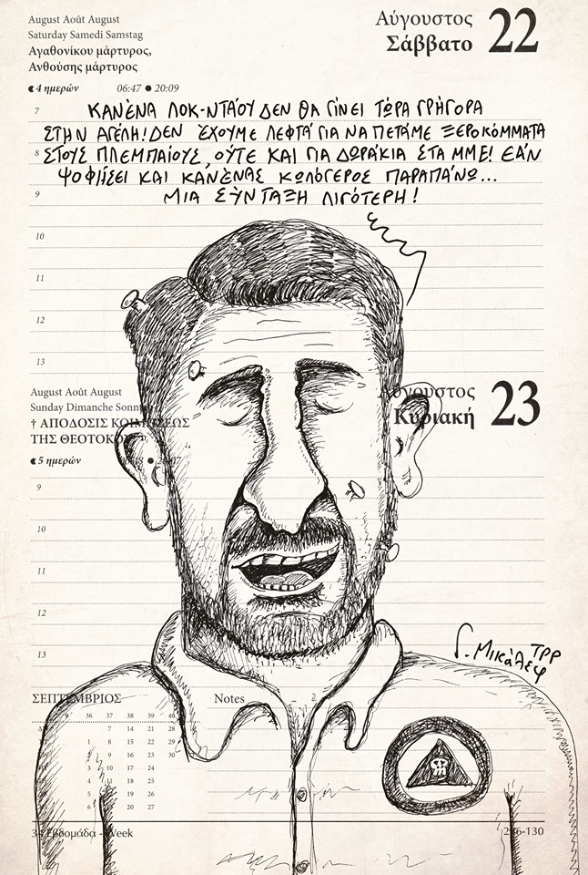 Ημερολόγιο 22ας και 23ης Ιουλίου 2020