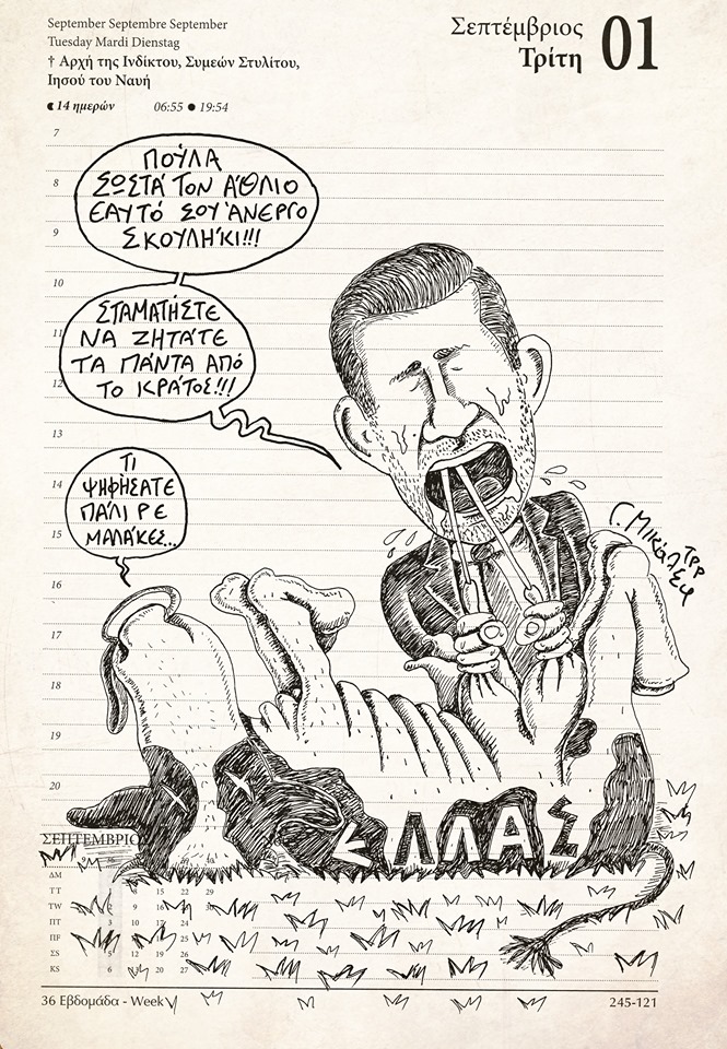 Ημερολόγιο 1ης Σεπτεμβρίου 2020