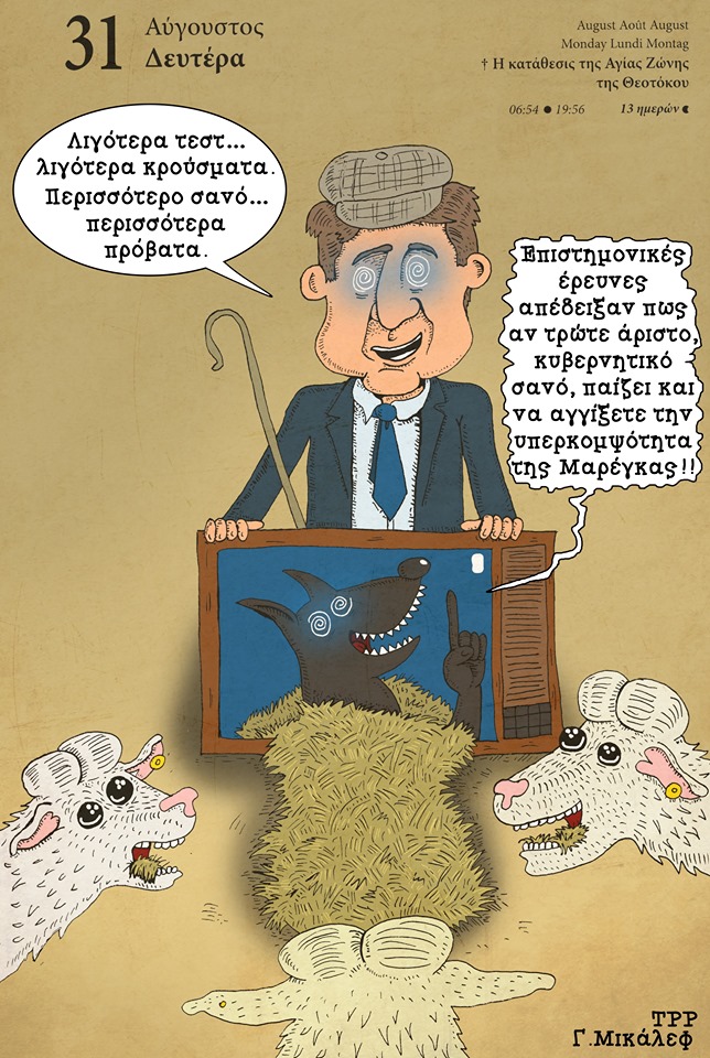 Ημερολόγιο 31ης Αυγούστου 2020