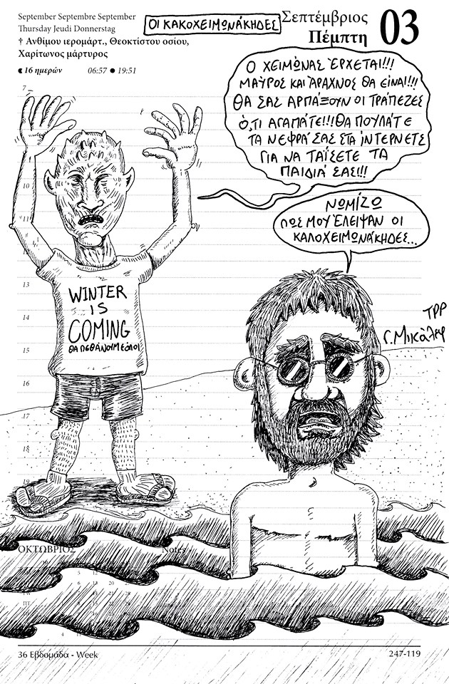 Ημερολόγιο 3ης Σεπτεμβρίου 2020