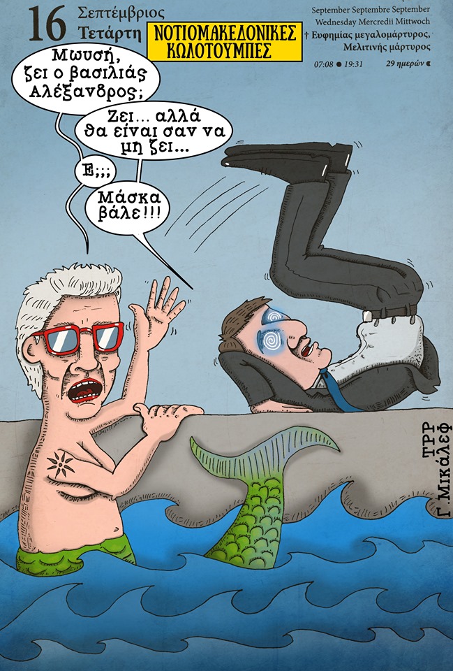 Ημερολόγιο 16ης Σεπτεμβρίου 2020