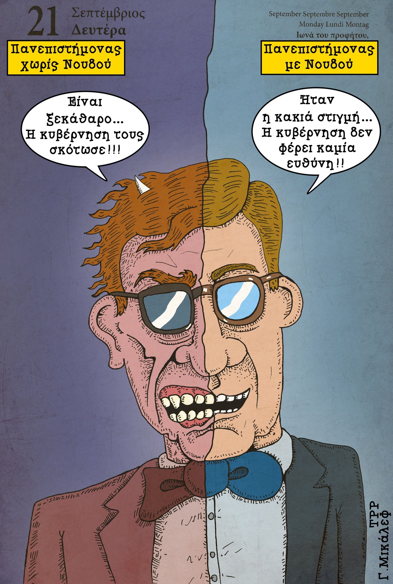 Ημερολόγιο 21ης Σεπτεμβρίου 2020