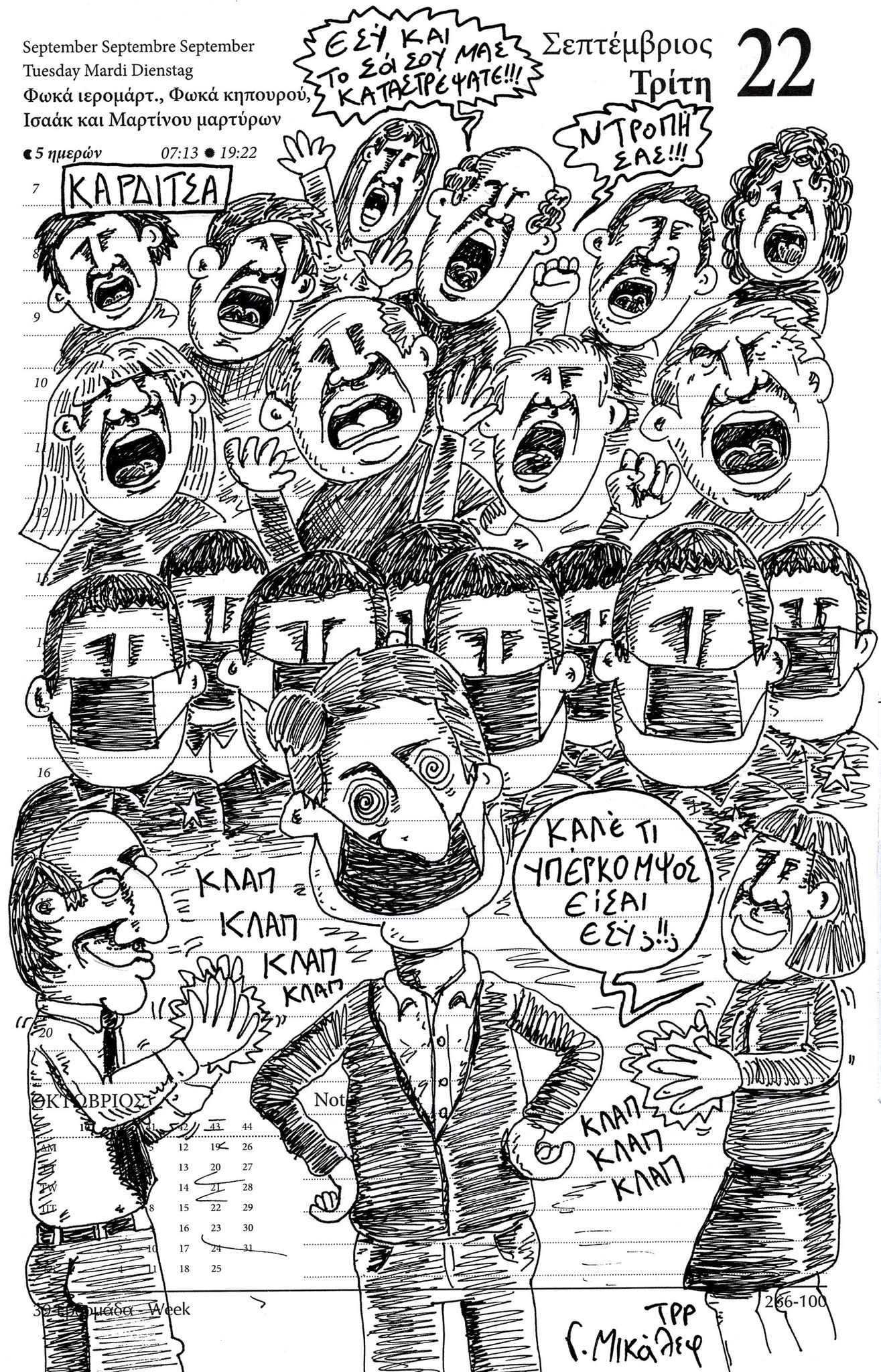 Ημερολόγιο 22ης Σεπτεμβρίου 2020