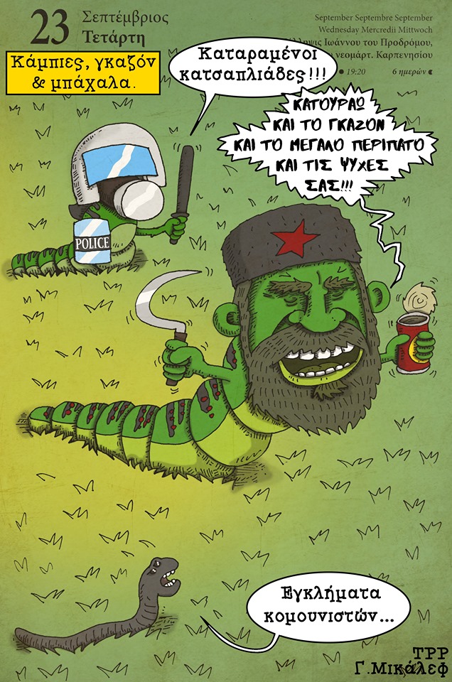 Ημερολόγιο 23ης Σεπτεμβρίου 2020