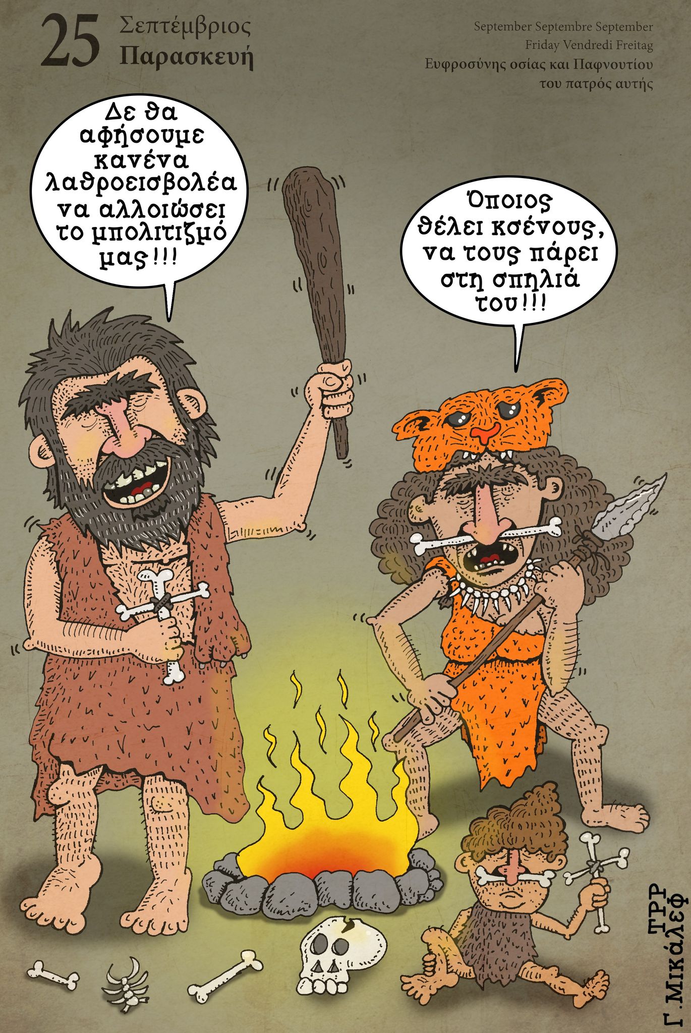 Ημερολόγιο 25ης Σεπτεμβρίου 2020