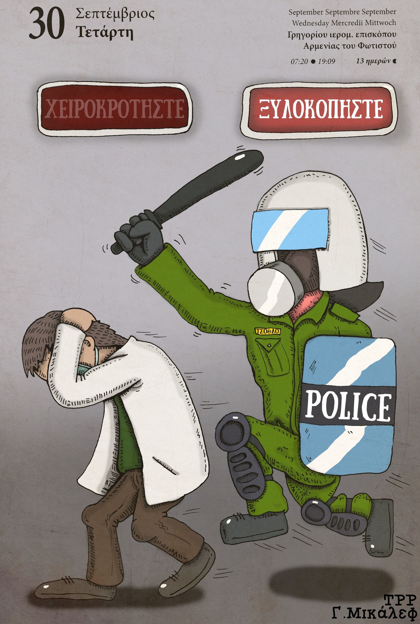 Ημερολόγιο 30ης Σεπτεμβρίου 2020