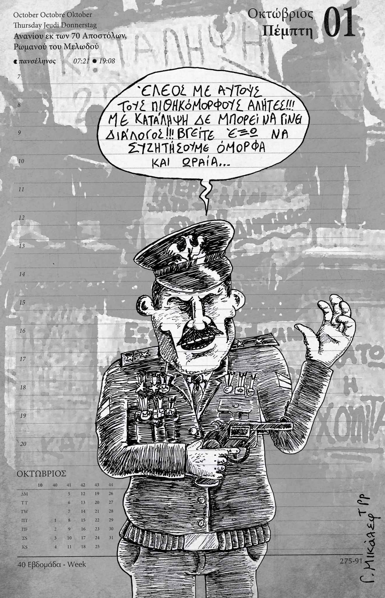 Ημερολόγιο 1ης Οκτωβρίου 2020