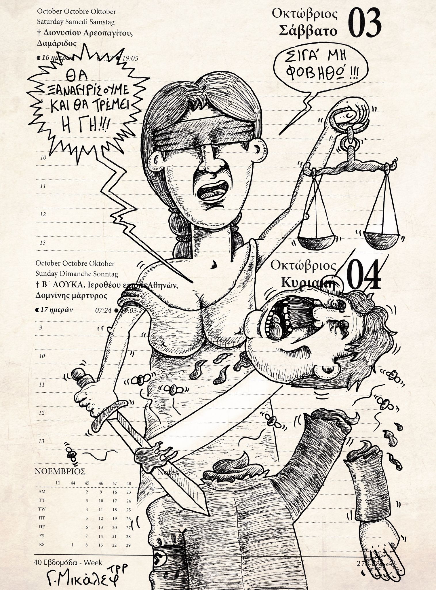 Ημερολόγιο 3ης και 4ης Οκτωβρίου 2020