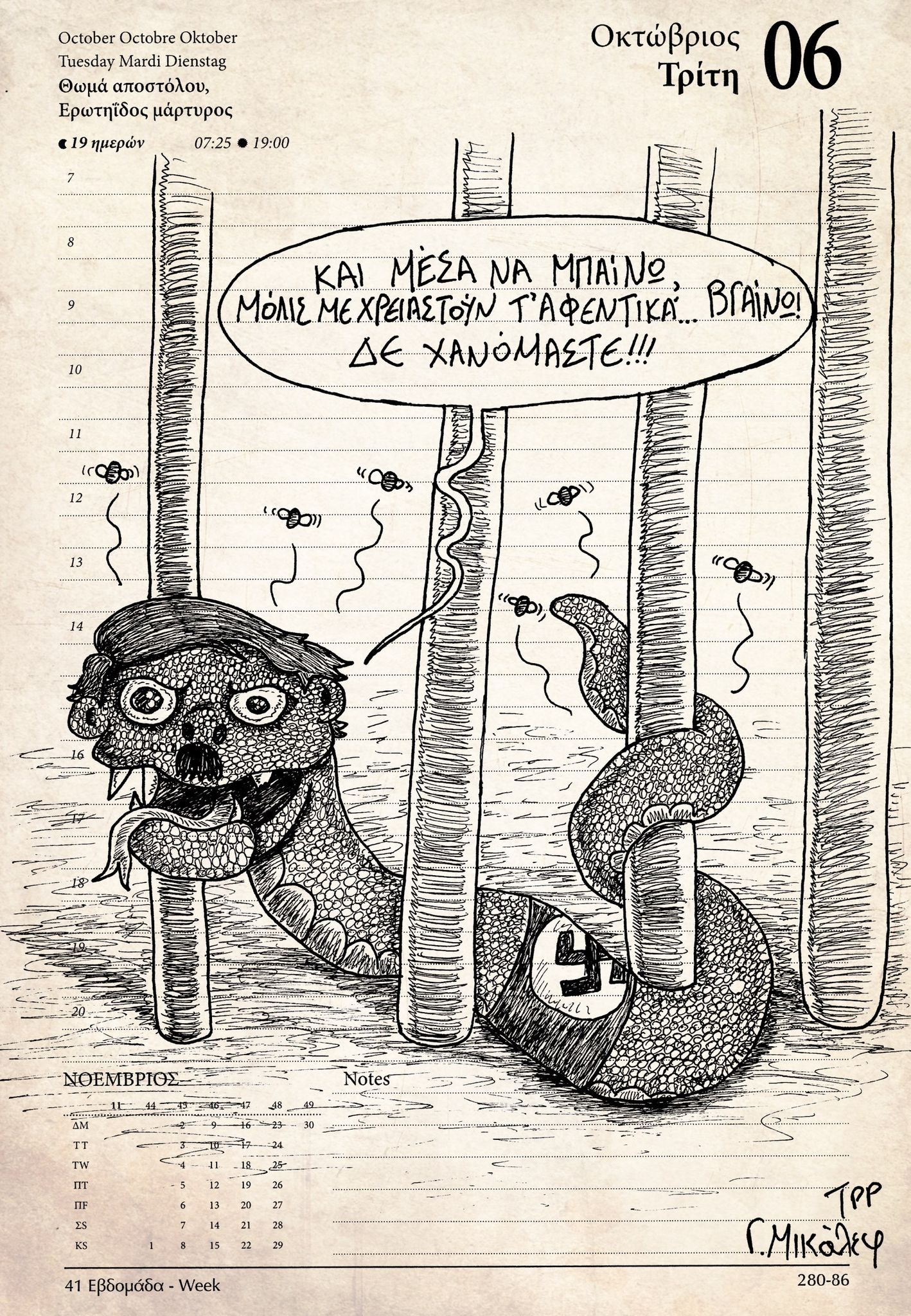 Ημερολόγιο 6ης Οκτωβρίου 2020