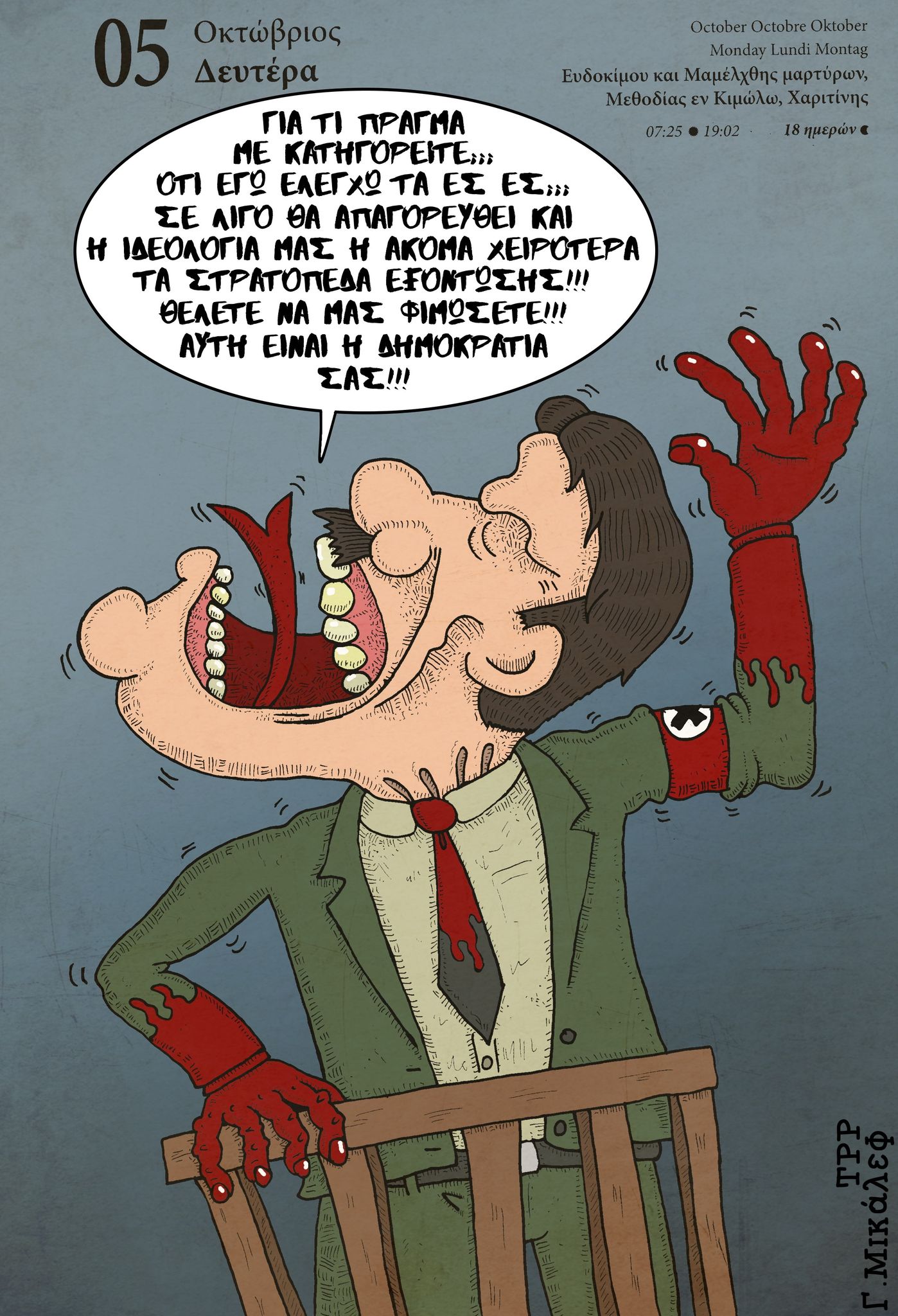 Ημερολόγιο 5ης Οκτωβρίου 2020