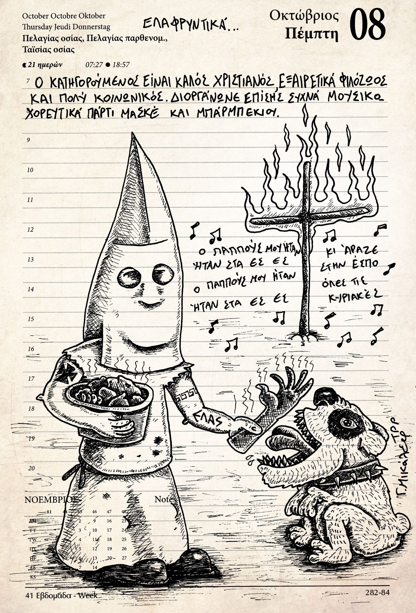 Ημερολόγιο 8ης Οκτωβρίου 2020