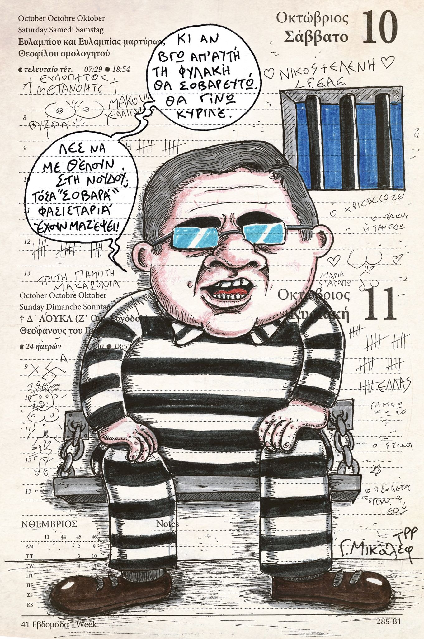 Ημερολόγιο 10ης & 11ης Οκτωβρίου 2020