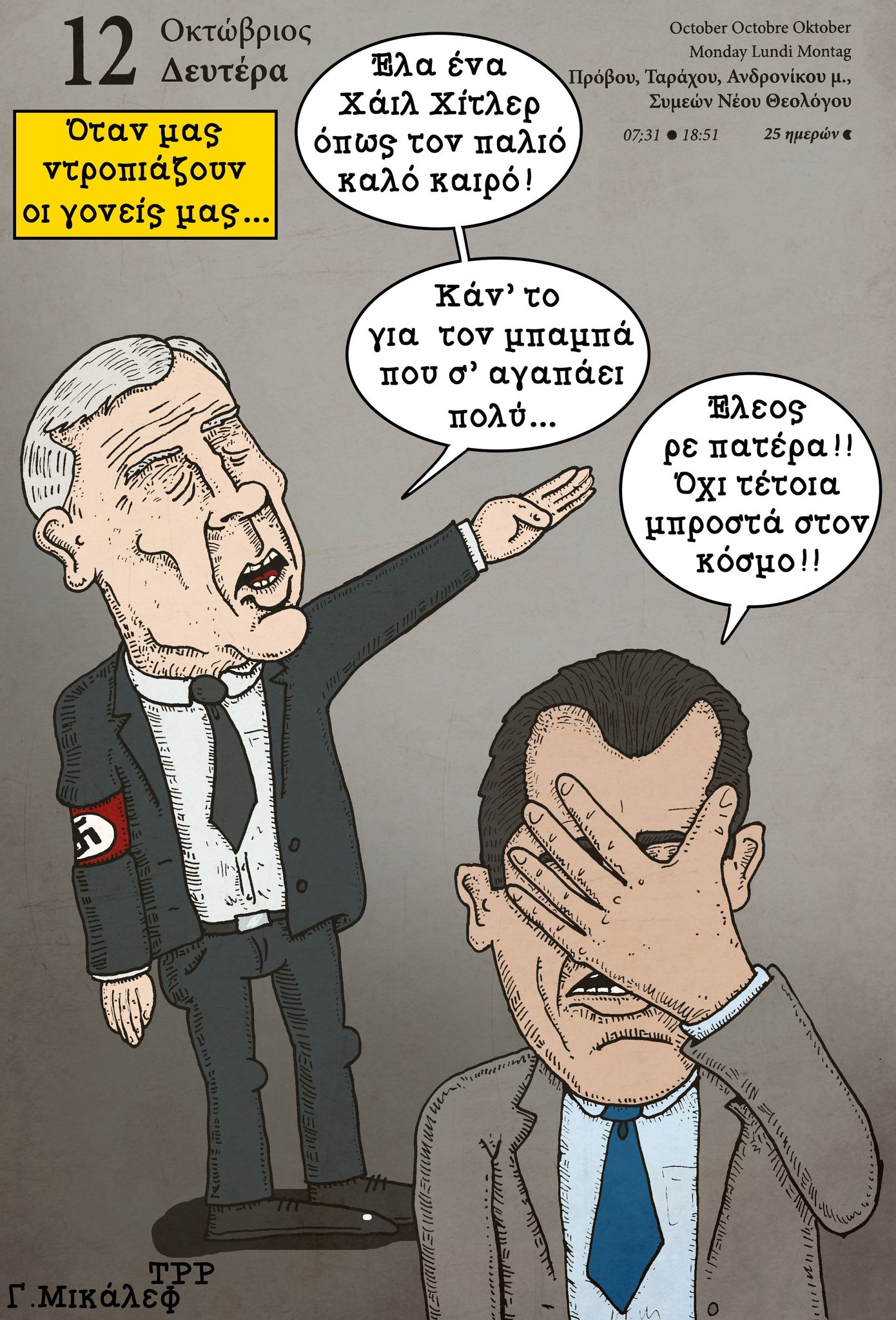 Ημερολόγιο 12ης Οκτωβρίου 2020