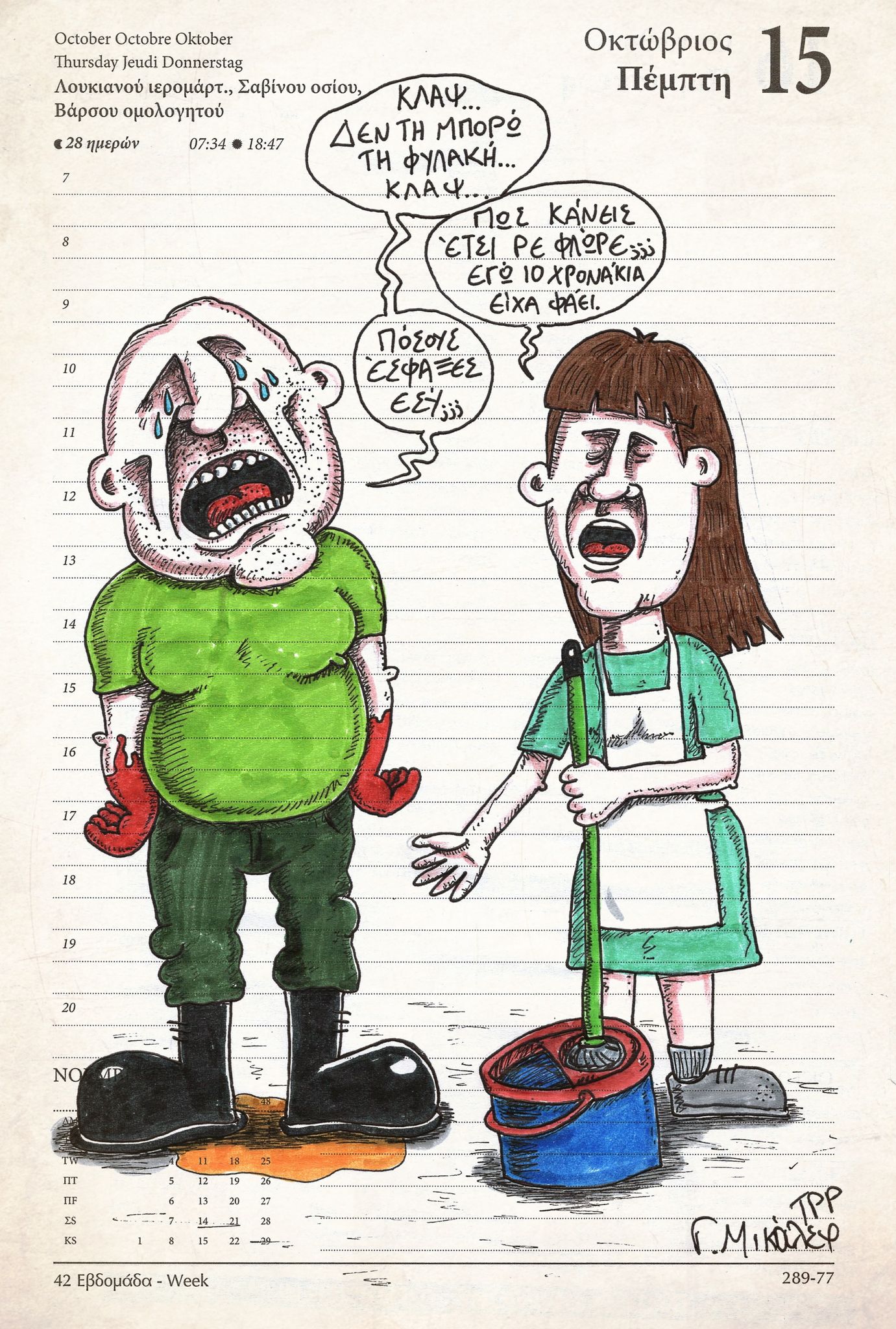 Ημερολόγιο 15ης Οκτωβρίου 2020