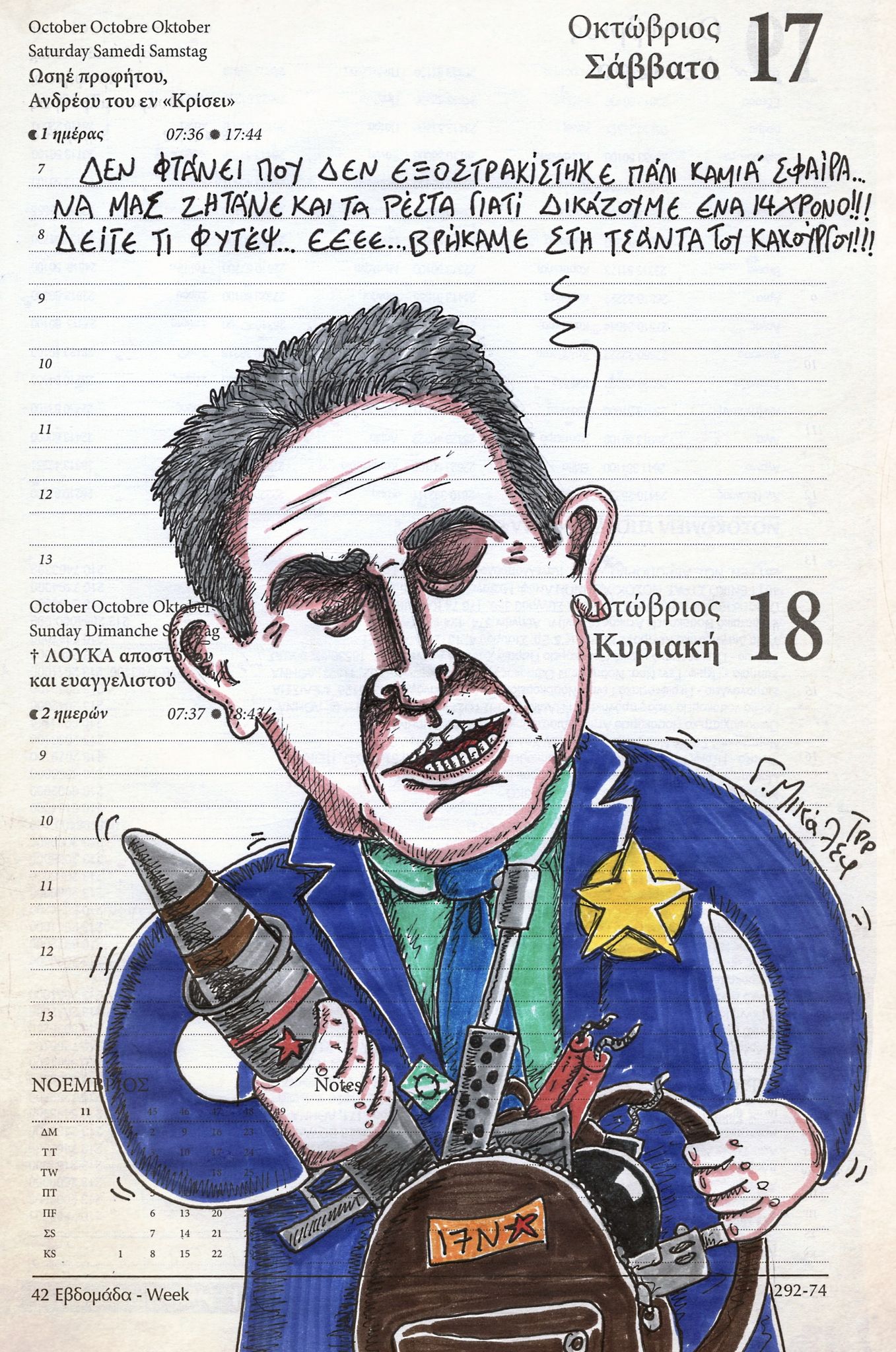 Ημερολόγιο 17ης & 18ης Οκτωβρίου 2020