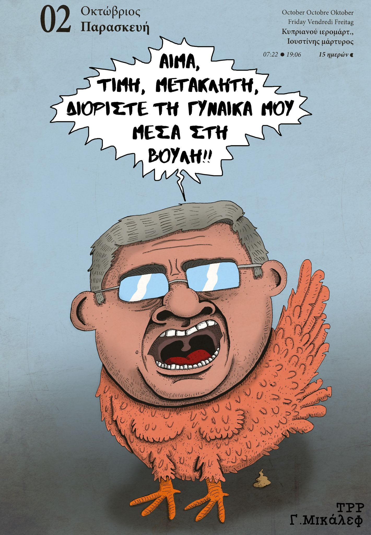 Ημερολόγιο 2ας Οκτωβρίου 2020