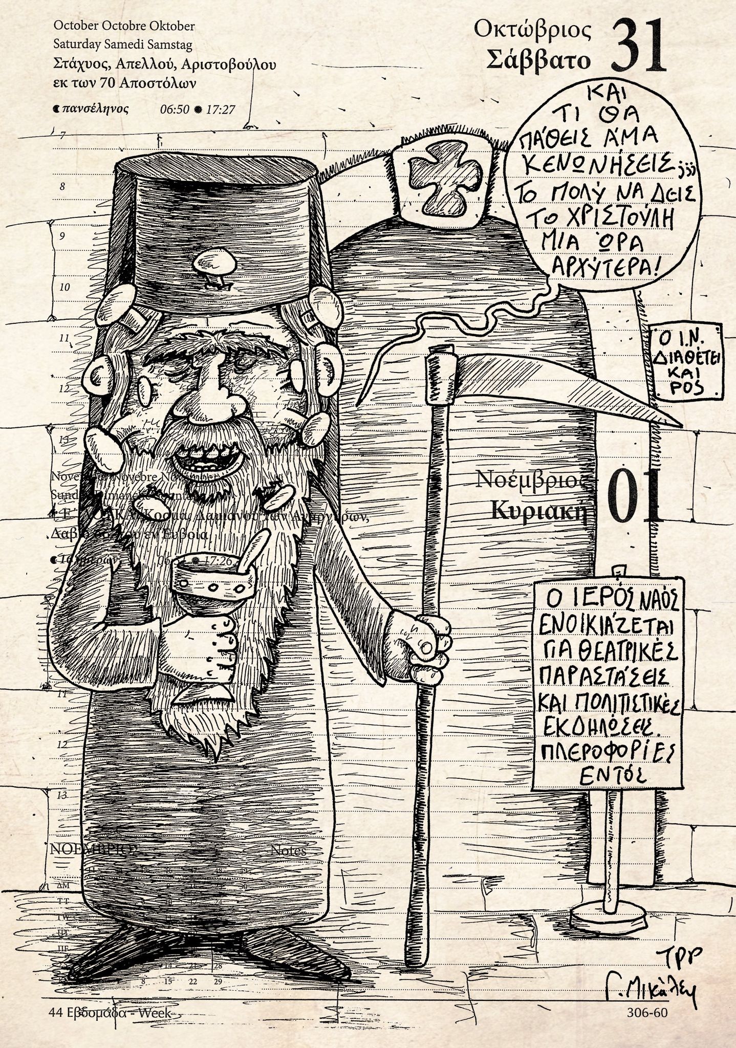 Ημερολόγιο 31ης Οκτωβρίου και 1ης Νοεμβρίου 2020