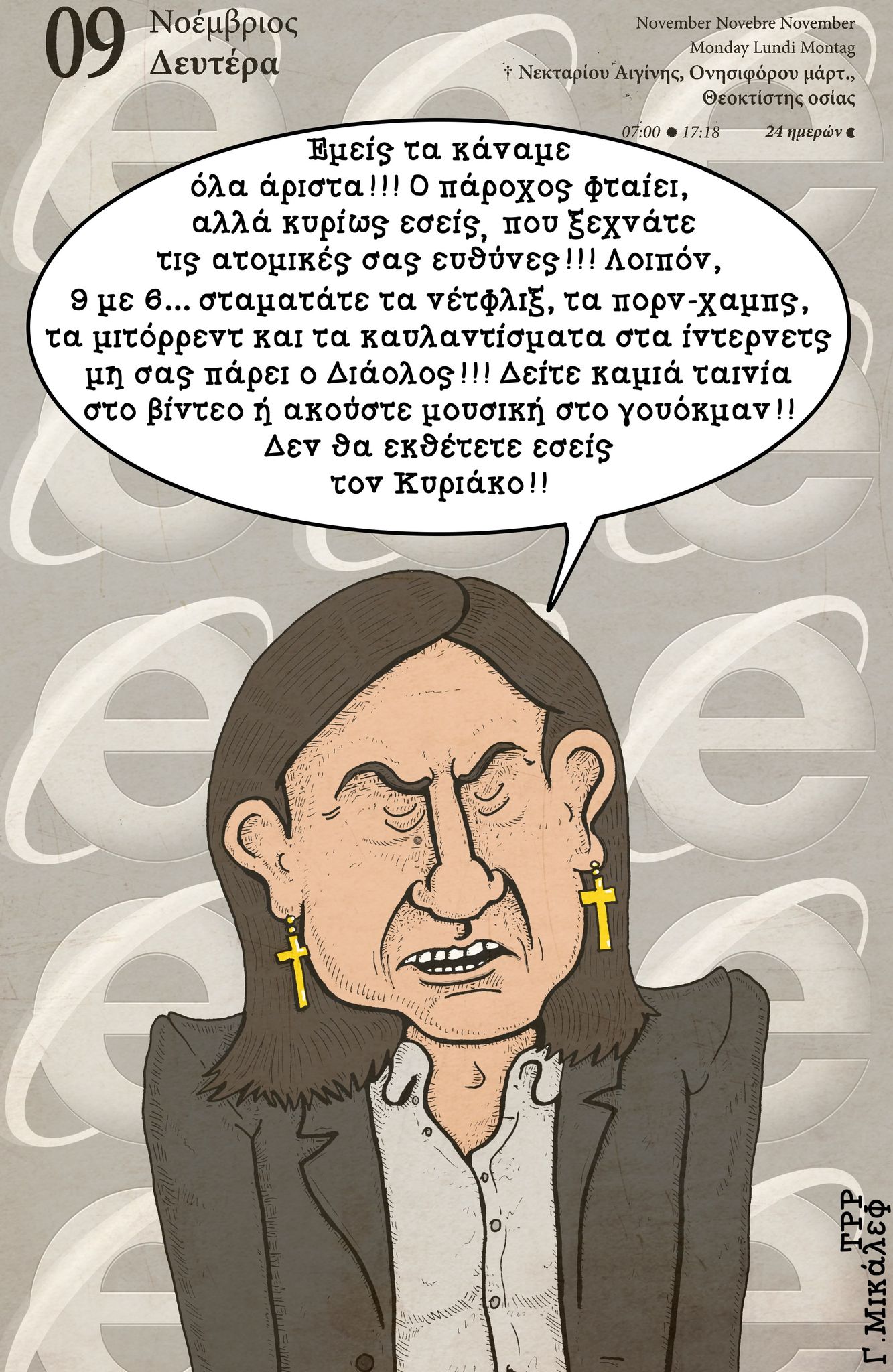 Ημερολόγιο 9ης Νοεμβρίου 2020