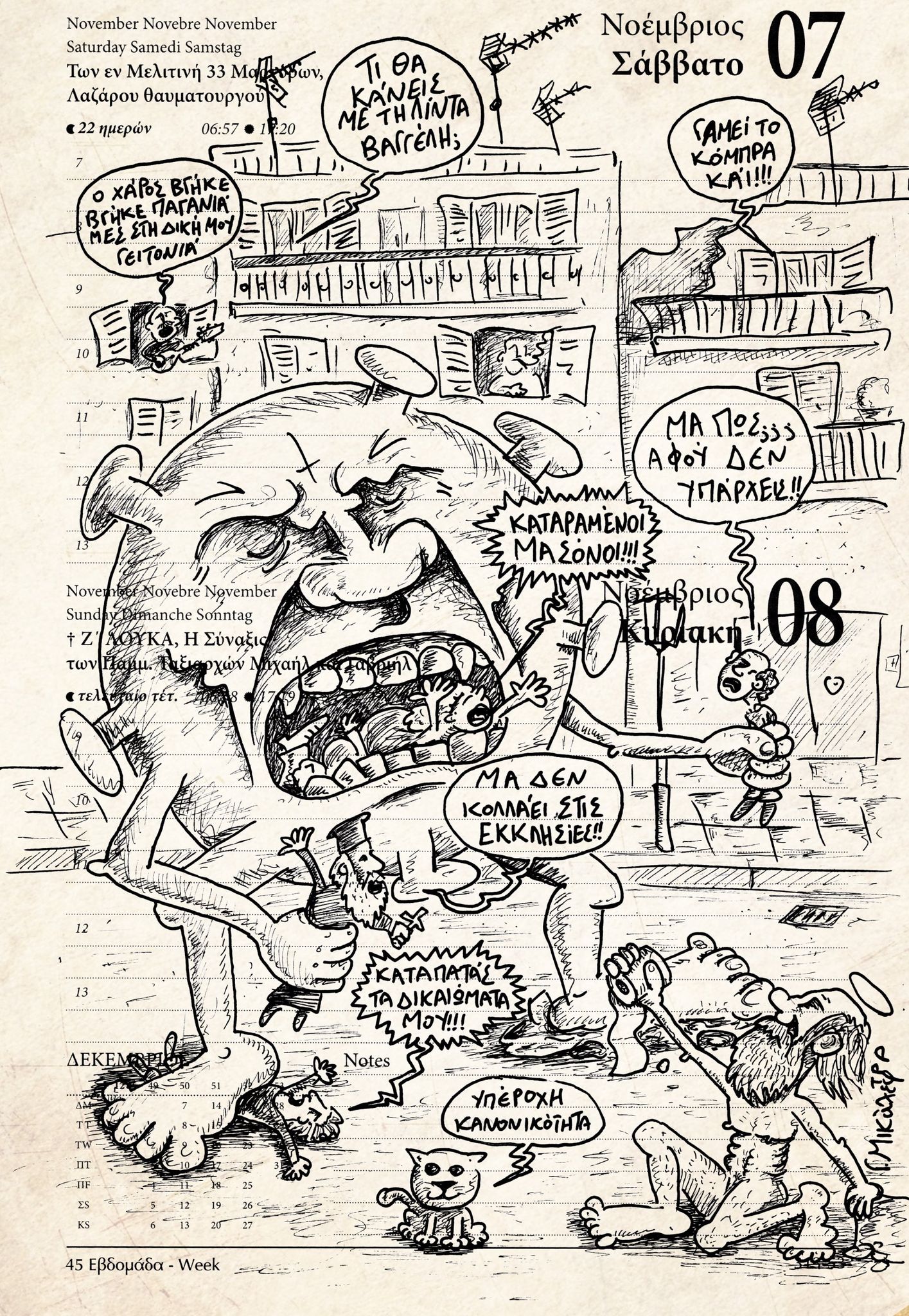 Ημερολόγιο 7ης και 8ης Νοεμβρίου 2020