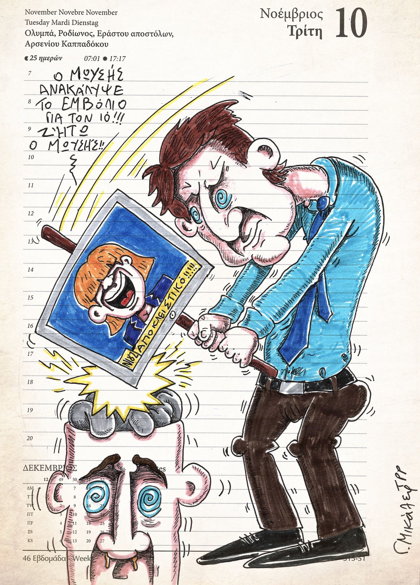 Ημερολόγιο 10ης Νοεμβρίου 2020