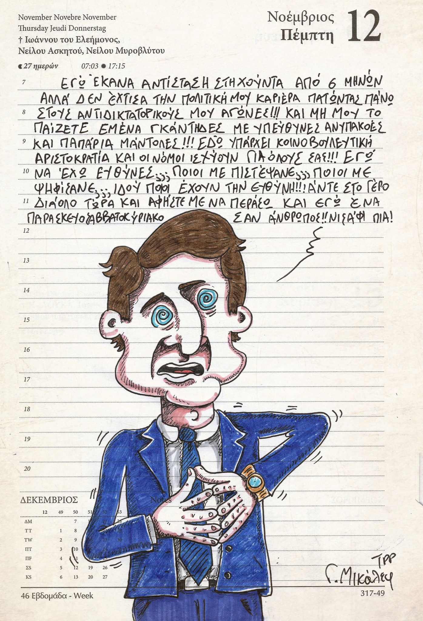 Ημερολόγιο 12ης Νοεμβρίου 2020