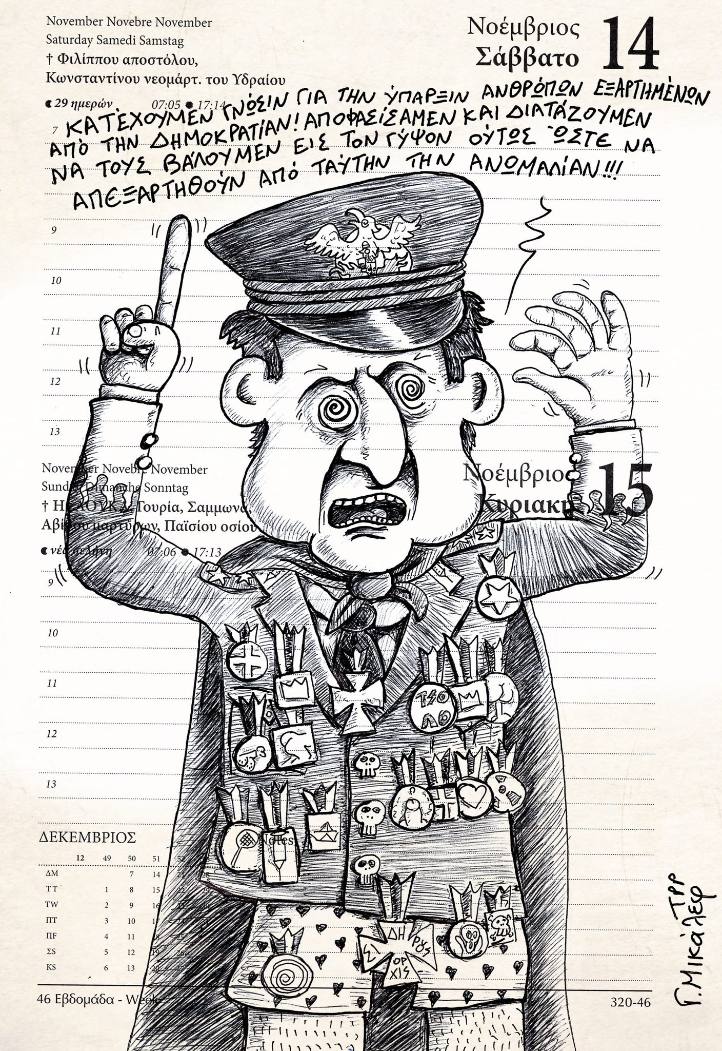 Ημερολόγιο 14ης και 15ης Νοεμβρίου 2020