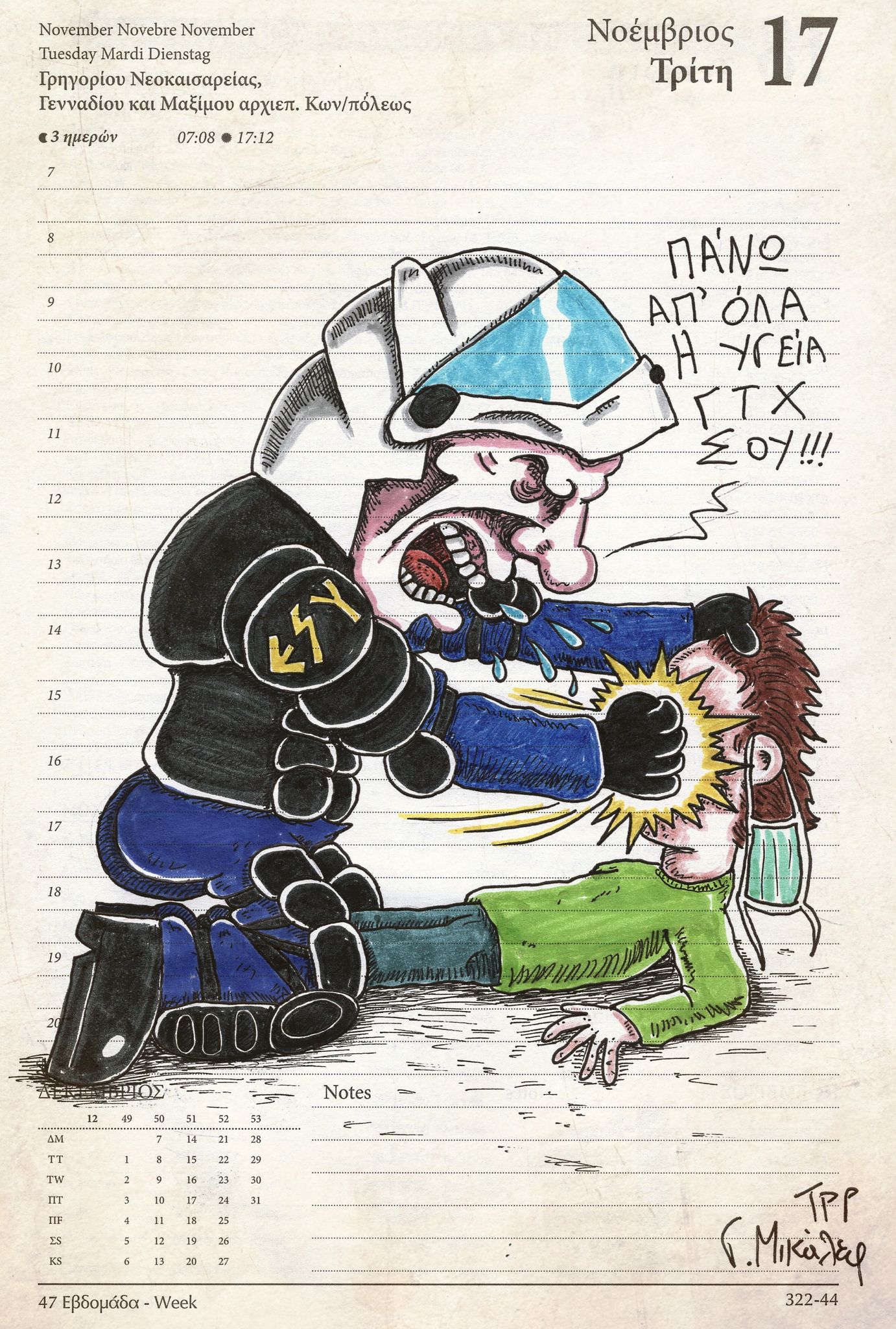 Ημερολόγιο 17ης Νοεμβρίου 2020