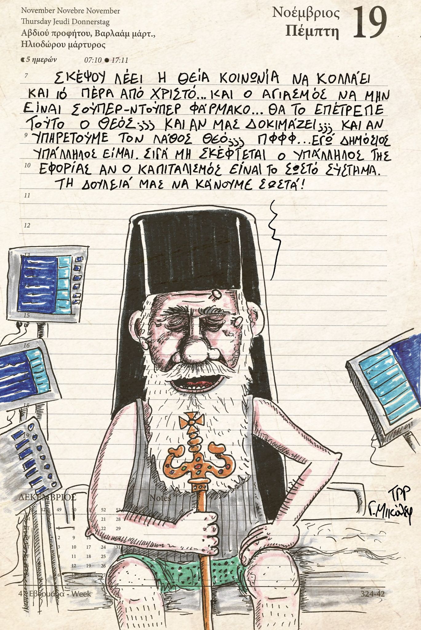 Ημερολόγιο 19ης Νοεμβρίου 2020