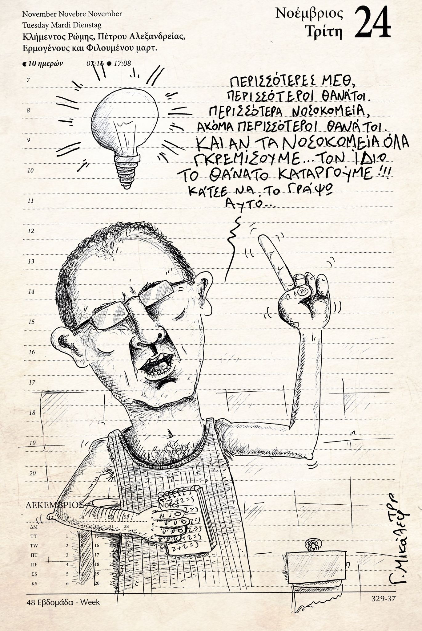 Ημερολόγιο 24ης Νοεμβρίου 2020