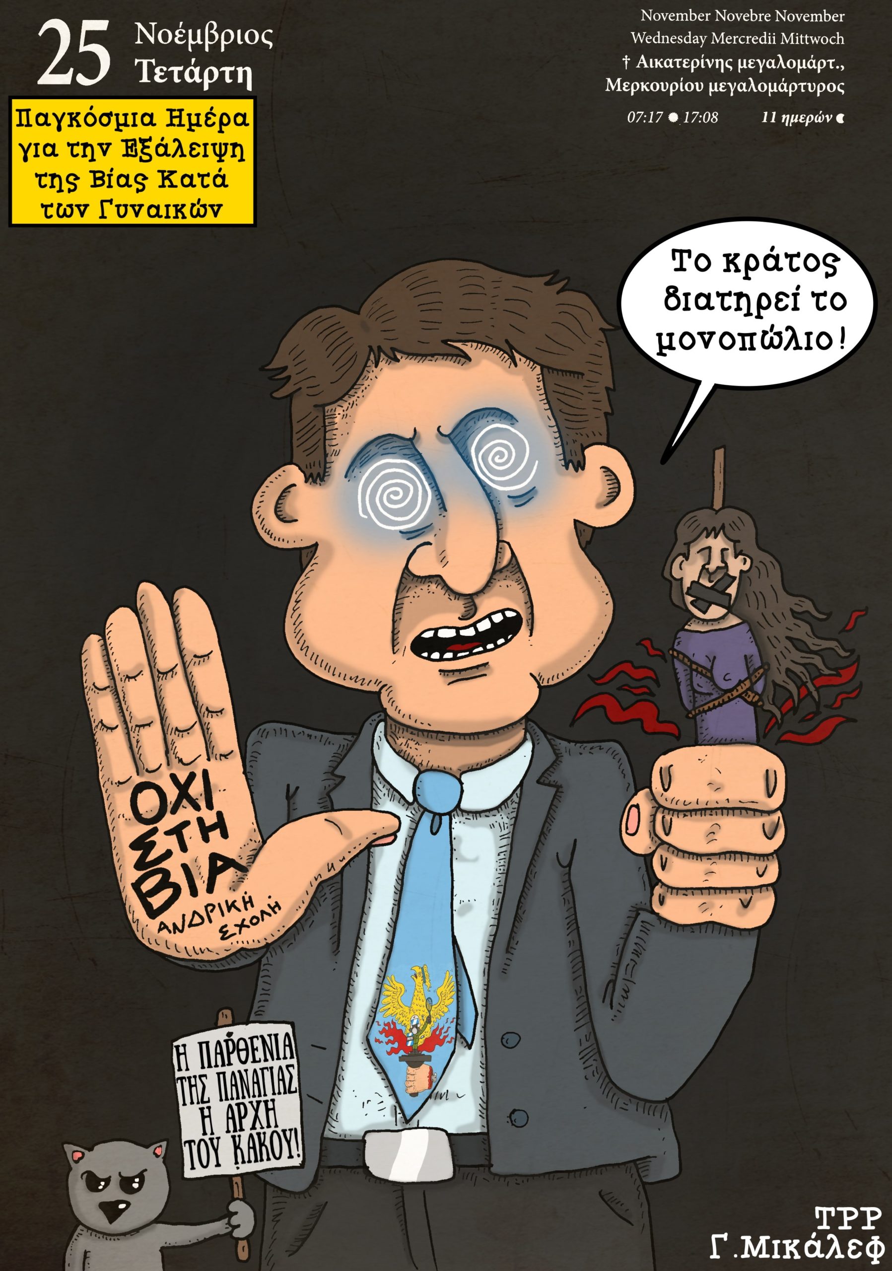 Ημερολόγιο 25ης Νοεμβρίου 2020