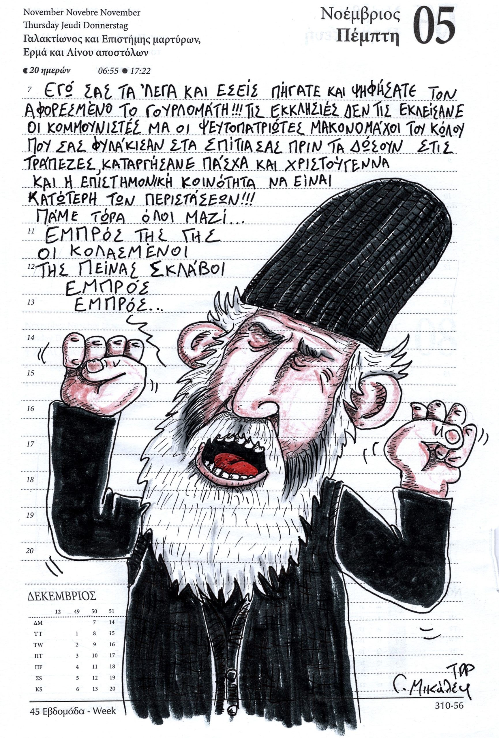 Ημερολόγιο 5ης Νοεμβρίου 2020