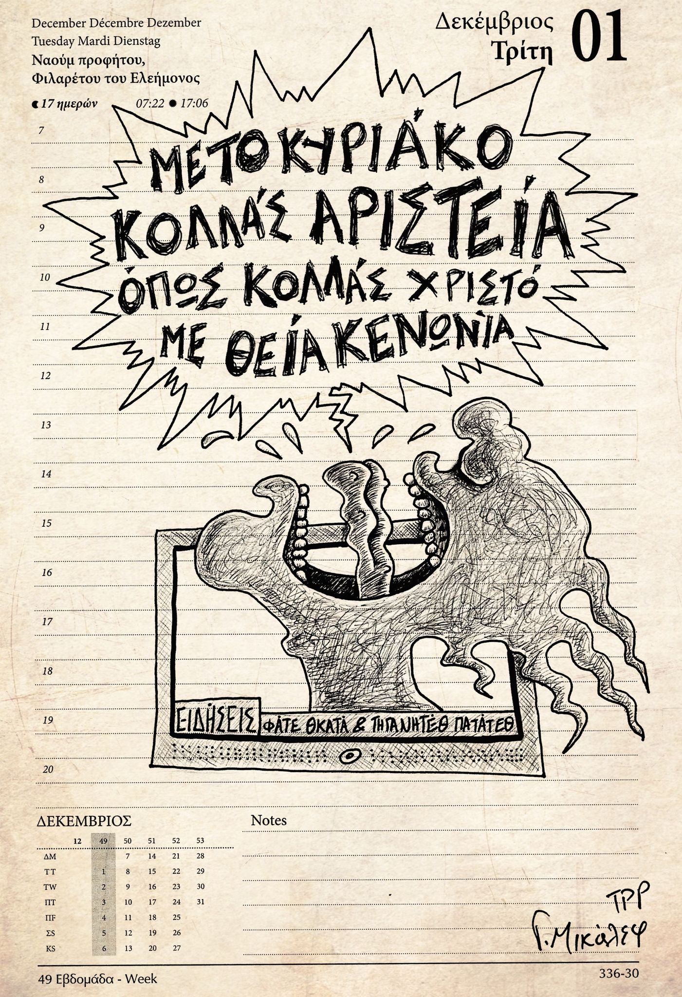 Ημερολόγιο 1ης Δεκεμβρίου 2020