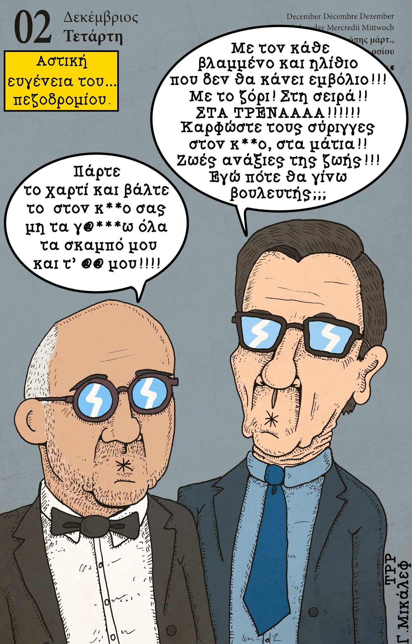 Ημερολόγιο 2ας Δεκεμβρίου 2020