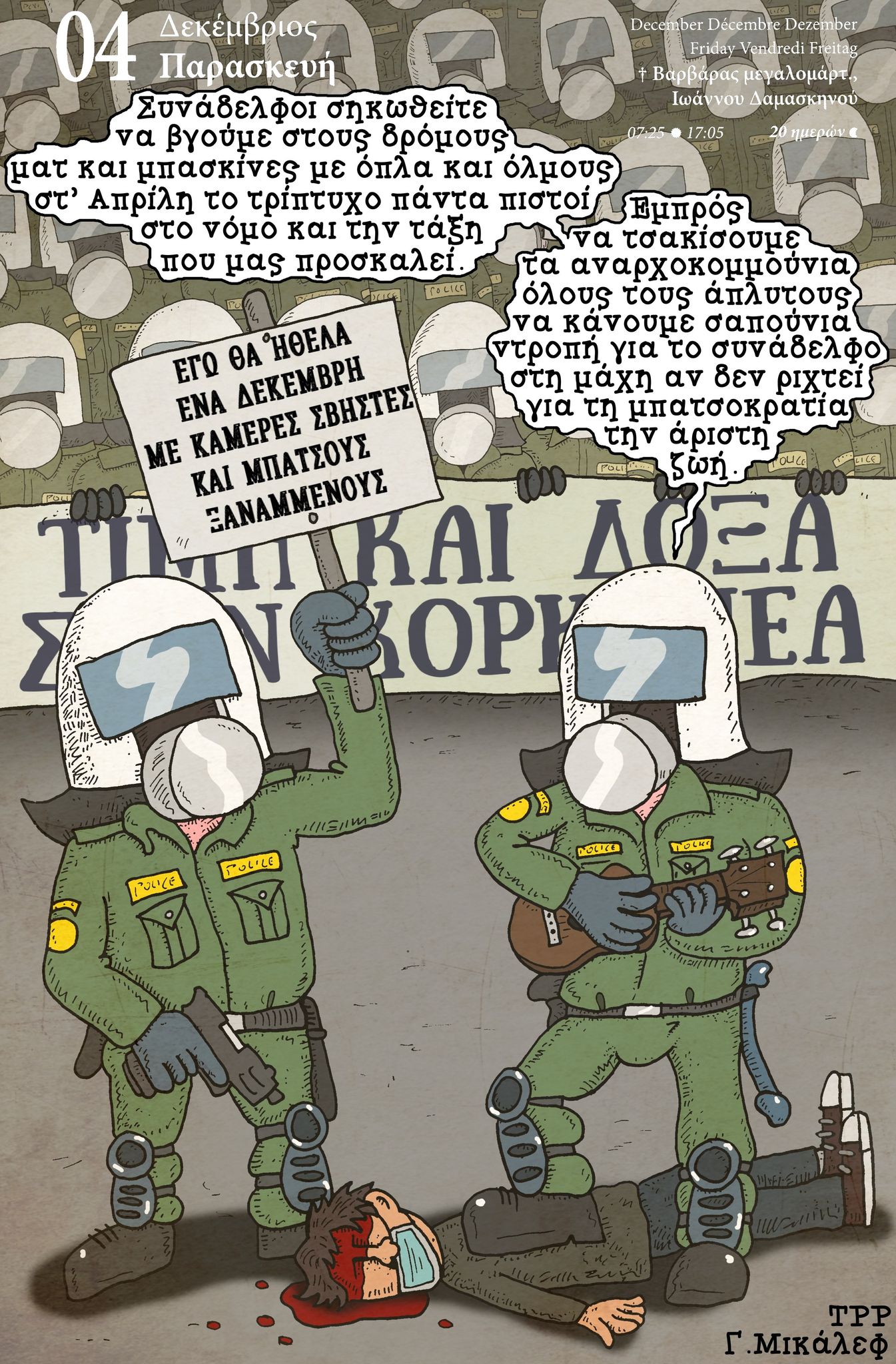 Ημερολόγιο 4ης Δεκεμβρίου 2020