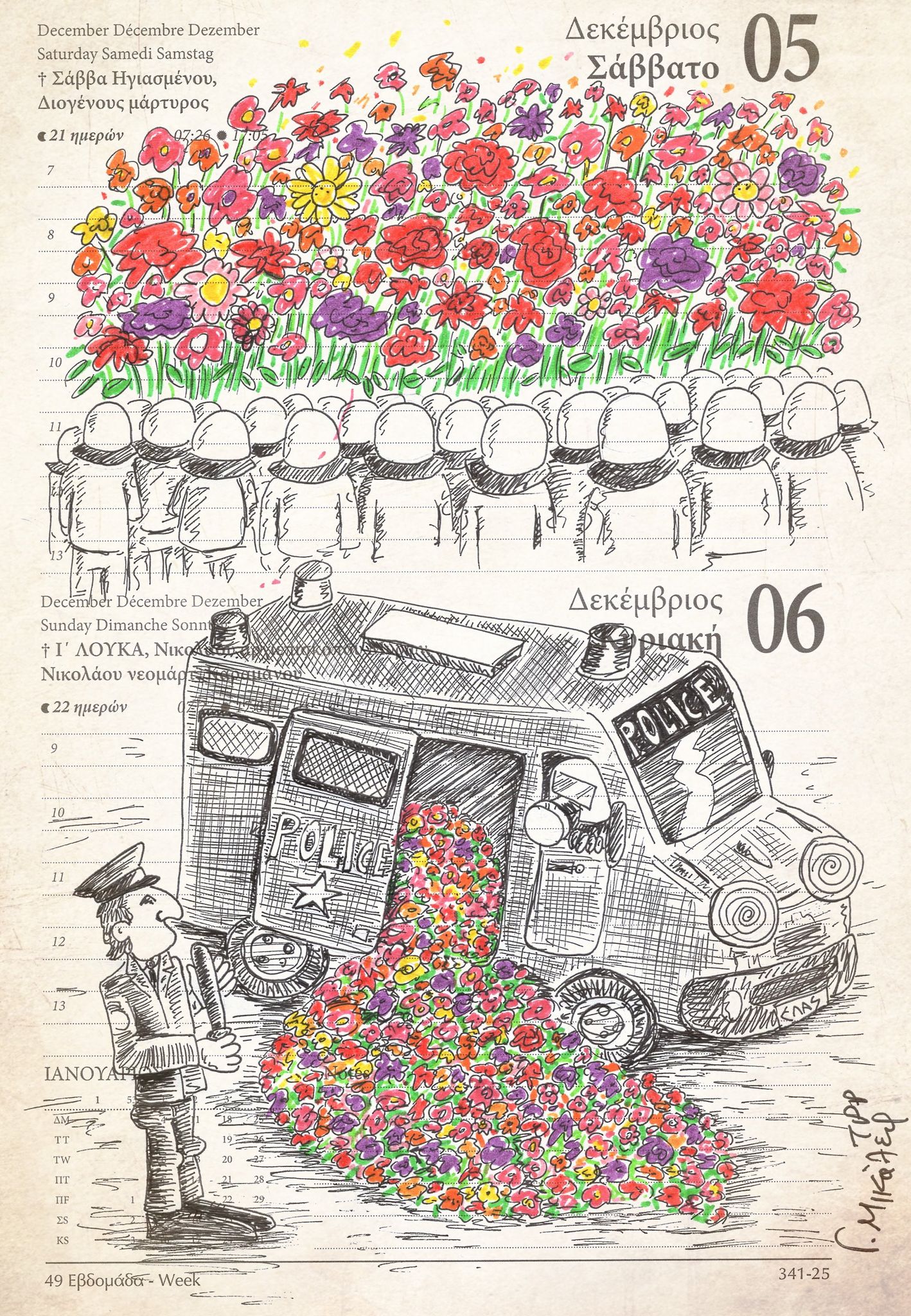 Ημερολόγιο 5ης & 6ης Δεκέμβρη 2020