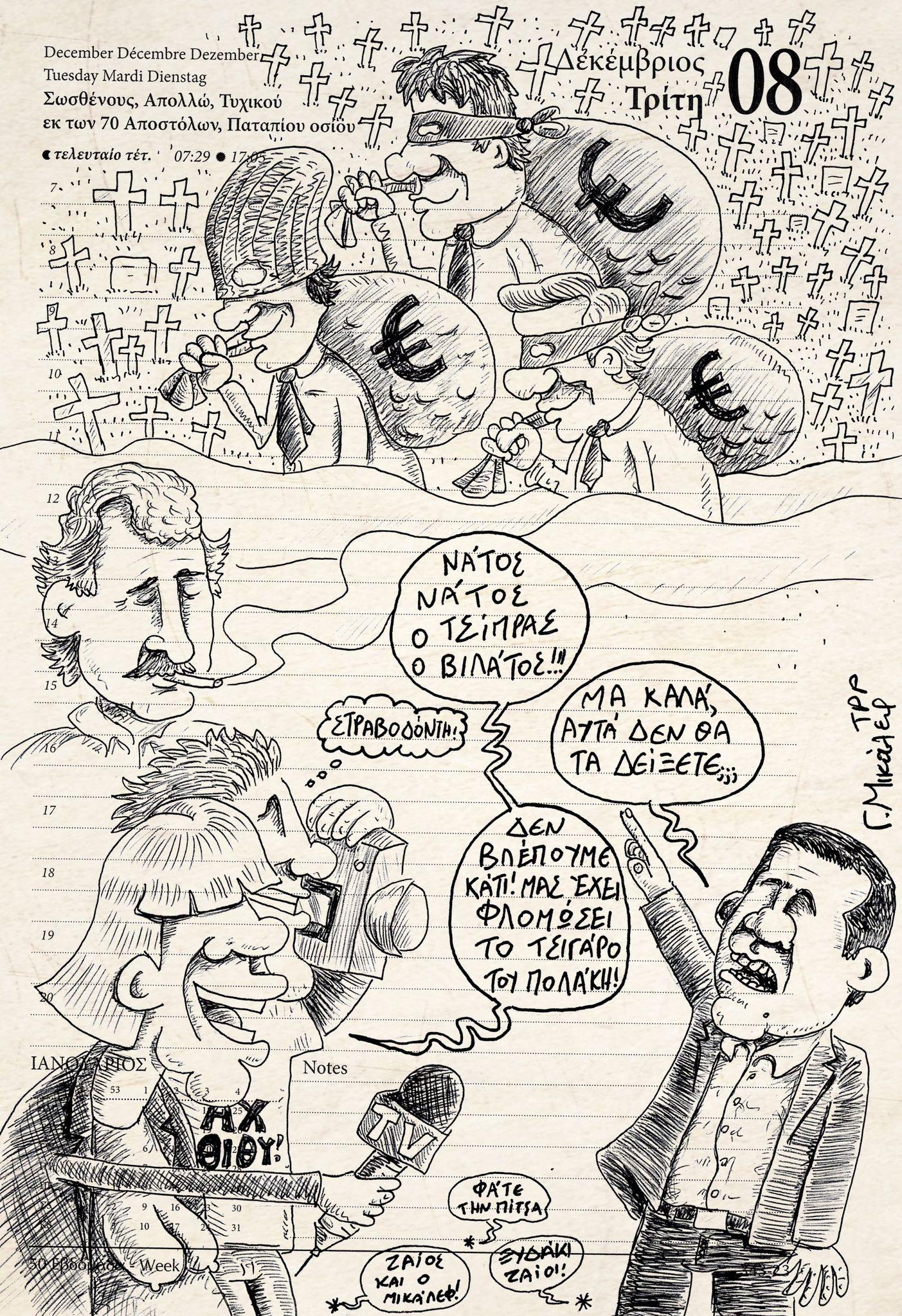 Ημερολόγιο 8ης Δεκεμβρίου 2020