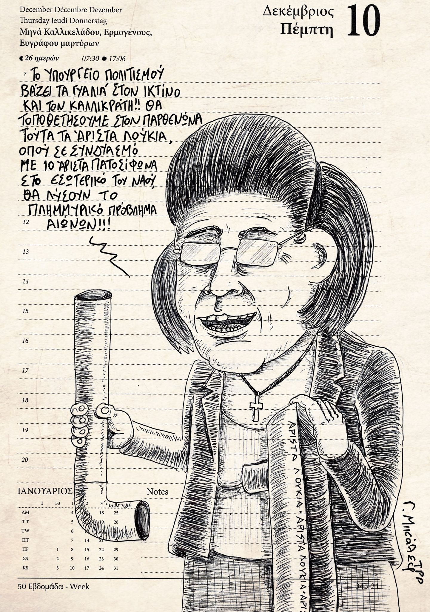 Ημερολόγιο 10ης Δεκεμβρίου 2020