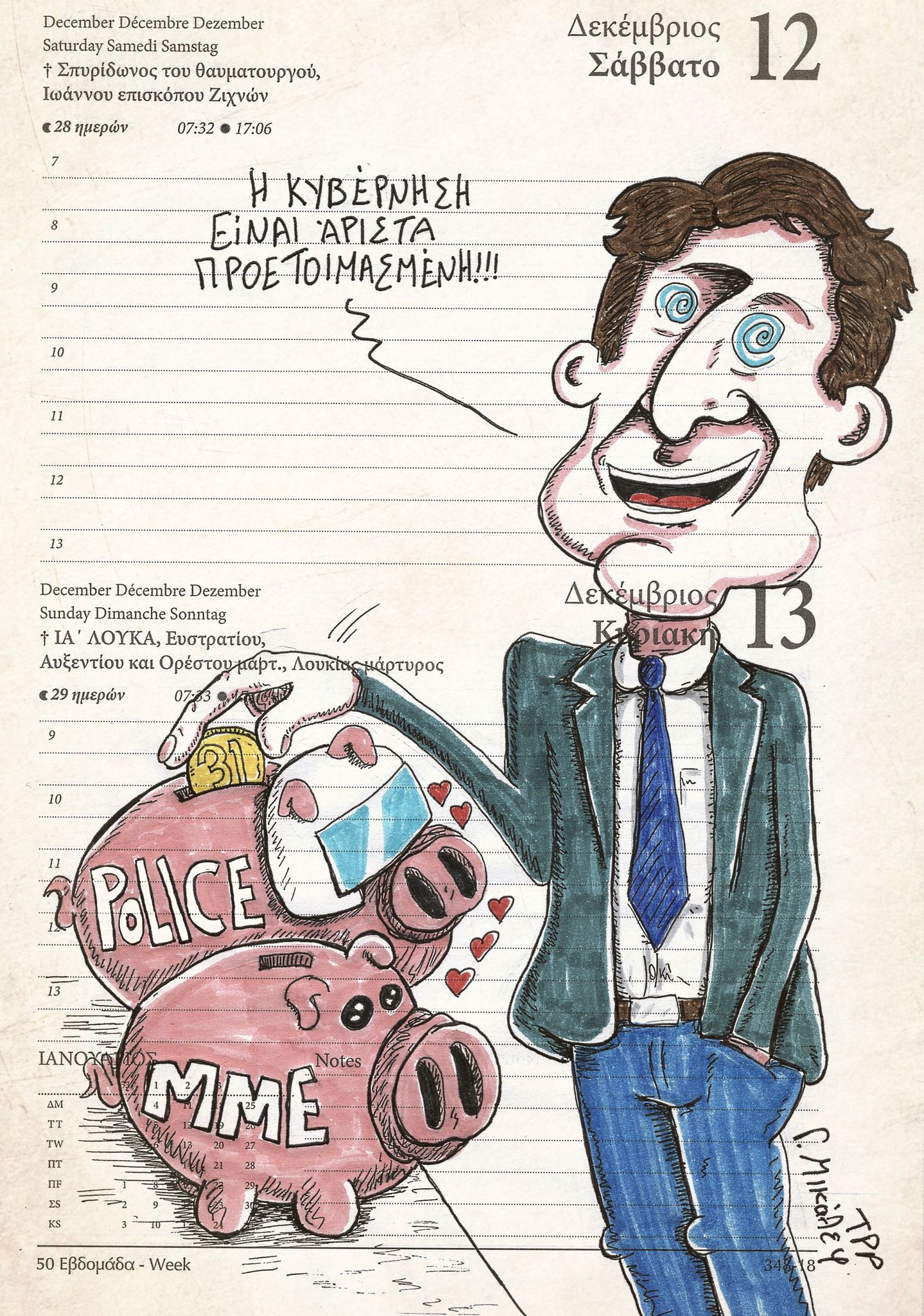 Ημερολόγιο 12ης & 13ης Δεκεμβρίου 2020