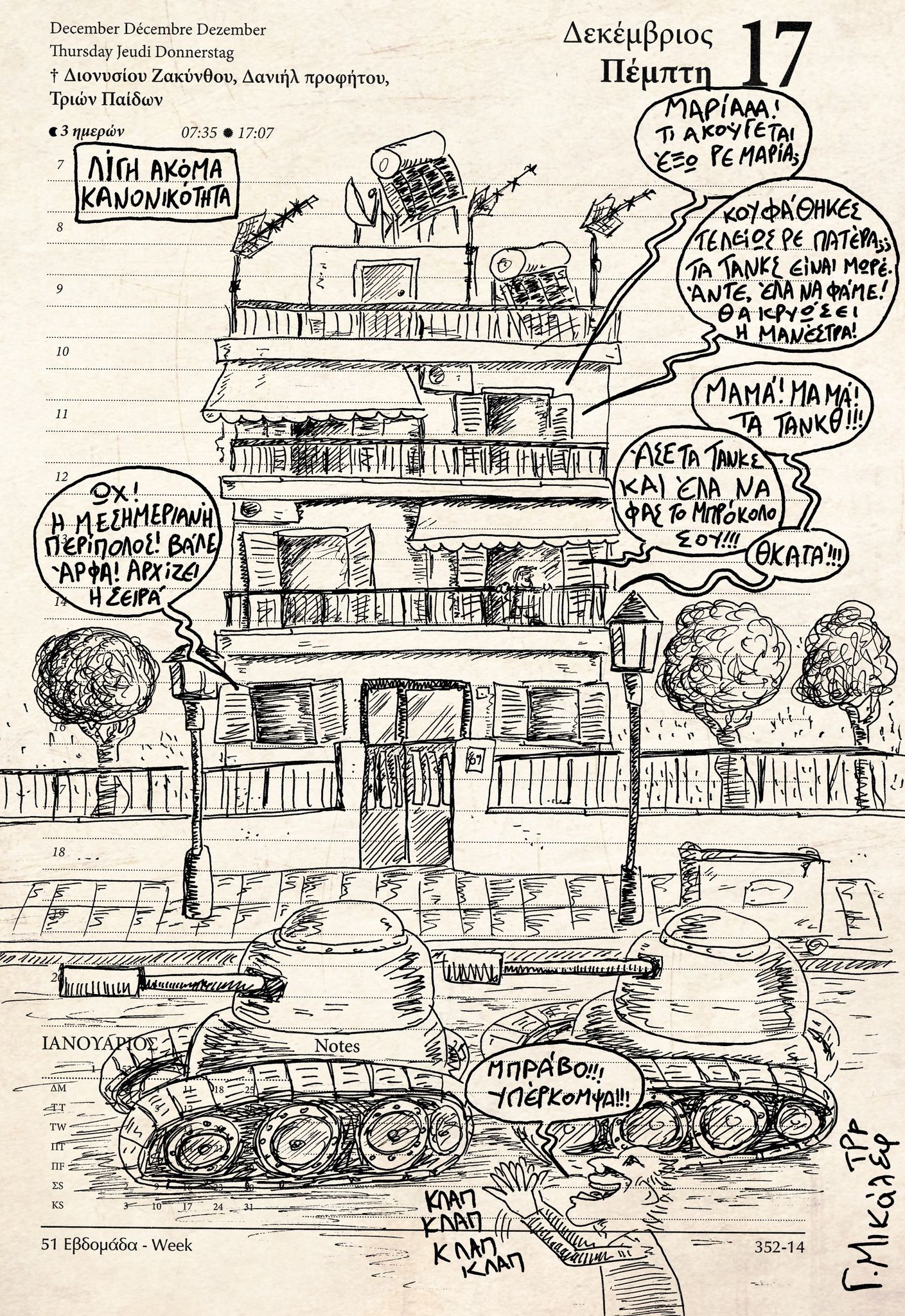 Ημερολόγιο 17ης Δεκεμβρίου 2020