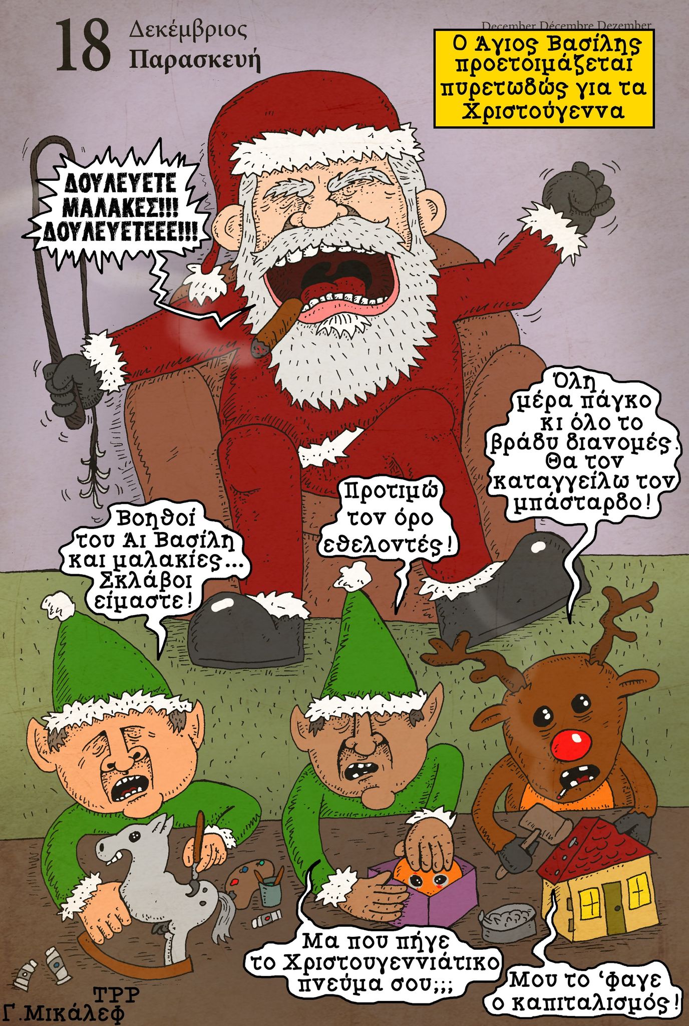 Ημερολόγιο της 18ης Δεκεμβρίου 2020