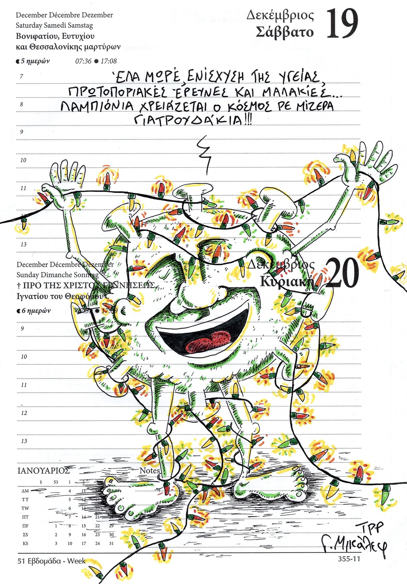 Ημερολόγιο 19ης και 20ης Δεκεμβρίου 2020