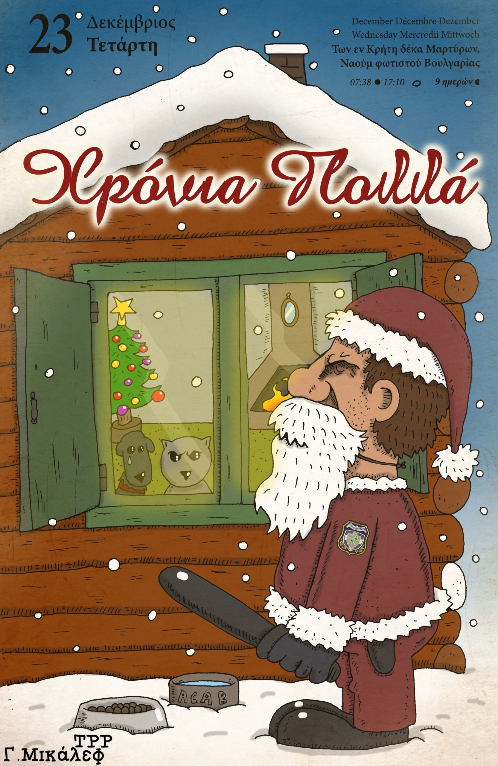 Ημερολόγιο 23ης Δεκεμβρίου 2020