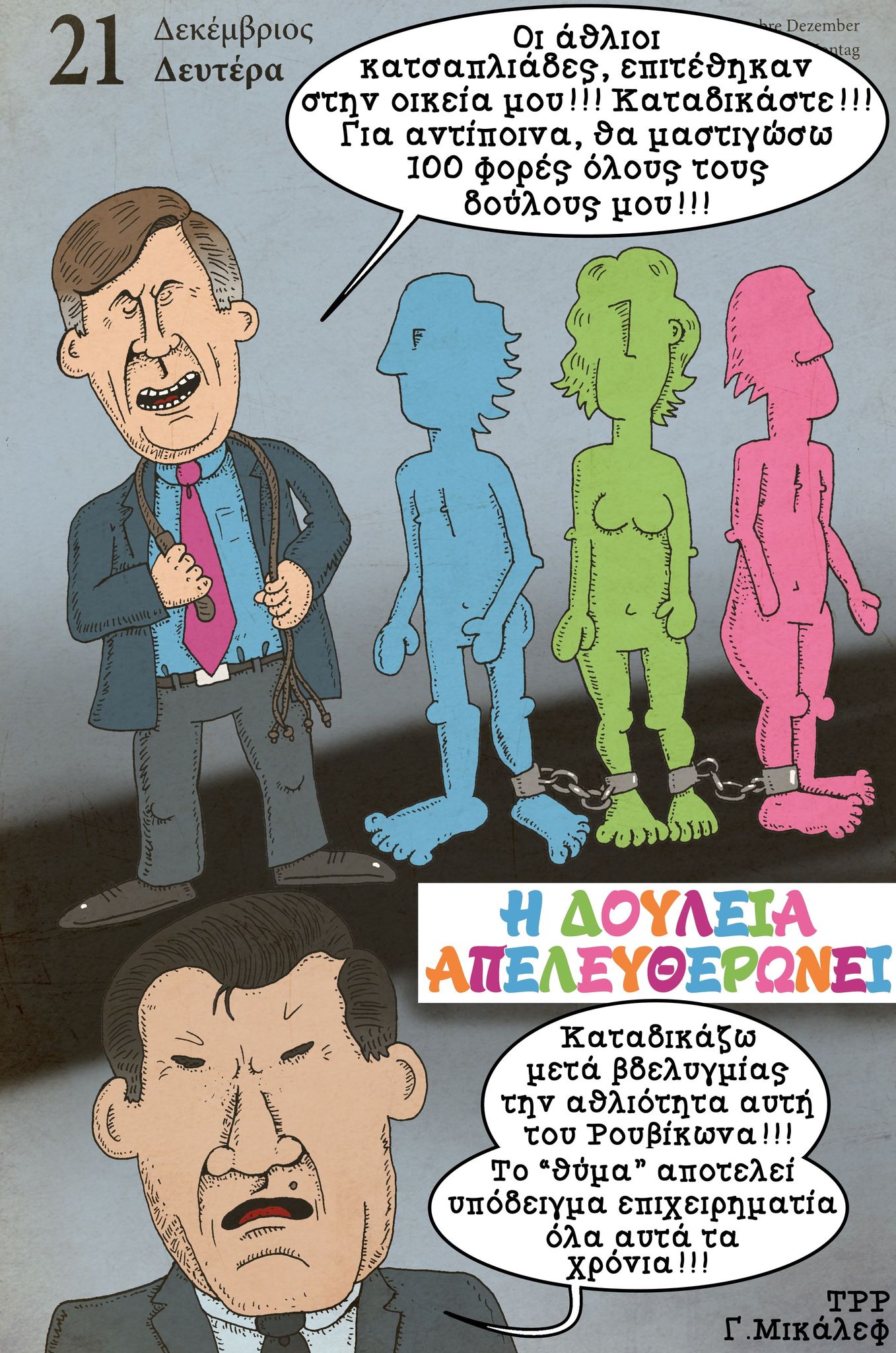 Ημερολόγιο 21ης Δεκεμβρίου 2020