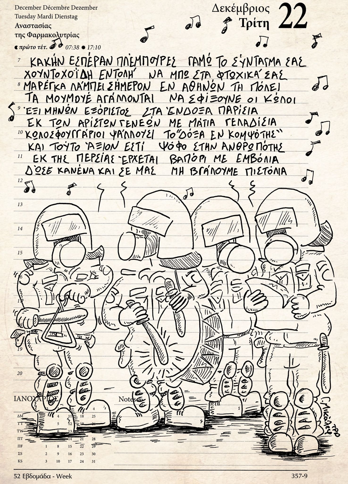 Ημερολόγιο 22ας Δεκεμβρίου 2020