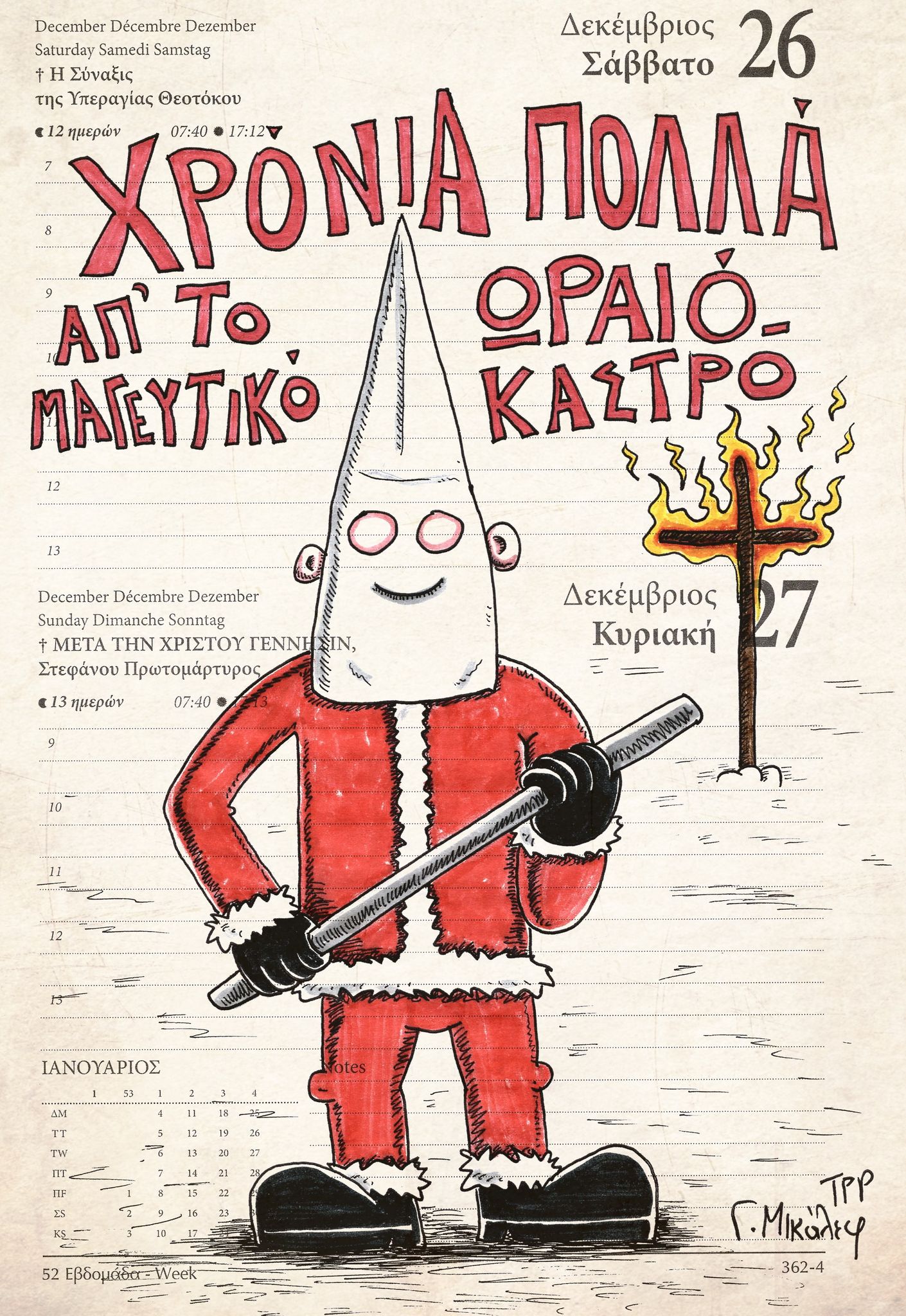 Ημερολόγιο 27ης Δεκεμβρίου 2020