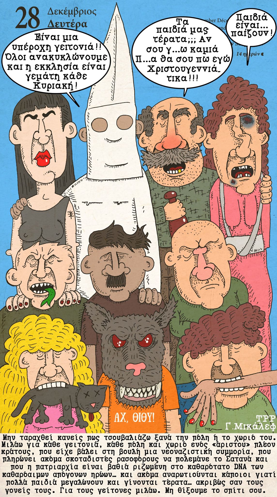 Ημερολόγιο της 28ης Δεκεμβρίου 2020