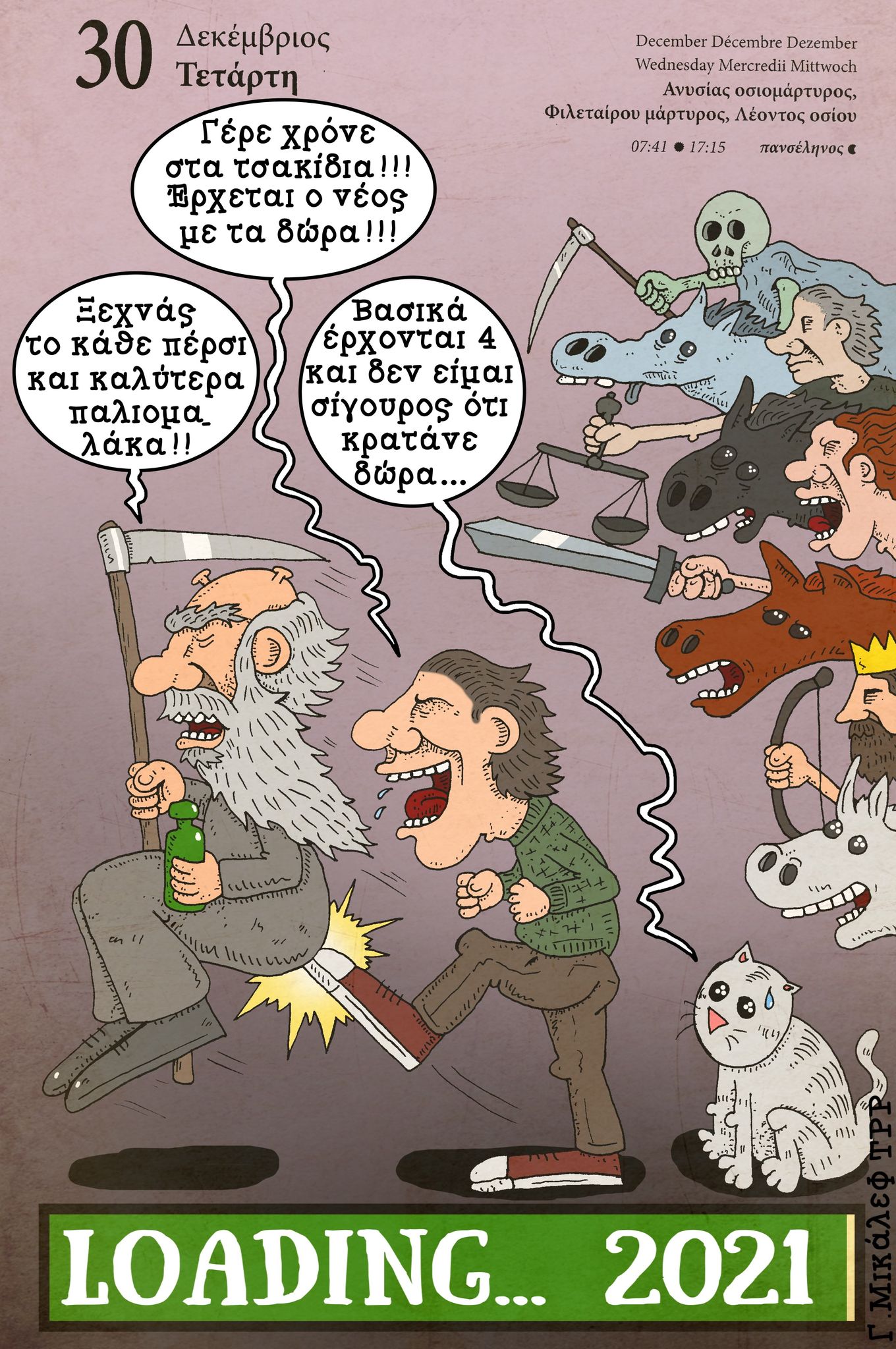 Ημερολόγιο 30ης Δεκεμβρίου 2020