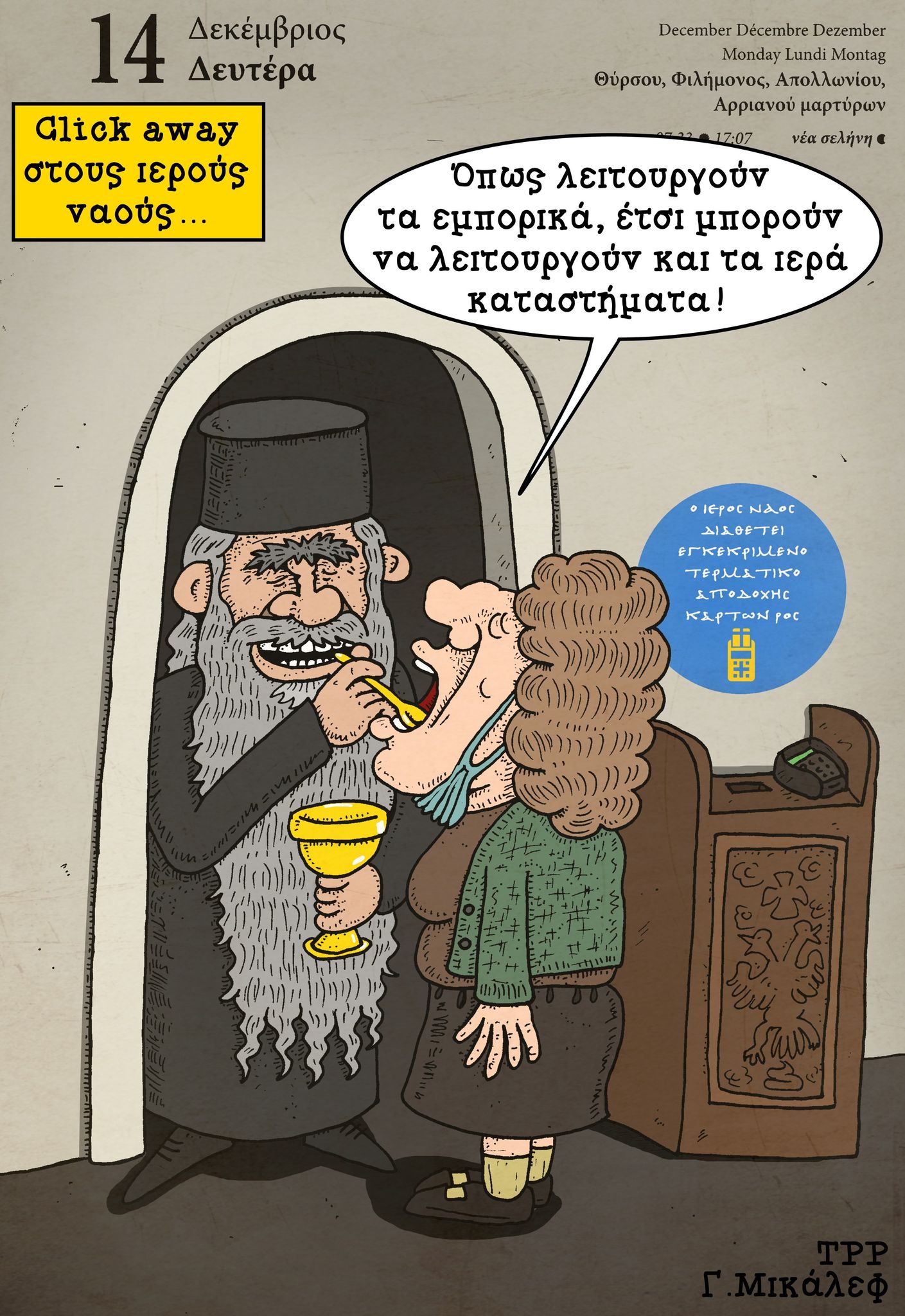 Ημερολόγιο 14ης Δεκεμβρίου 2020