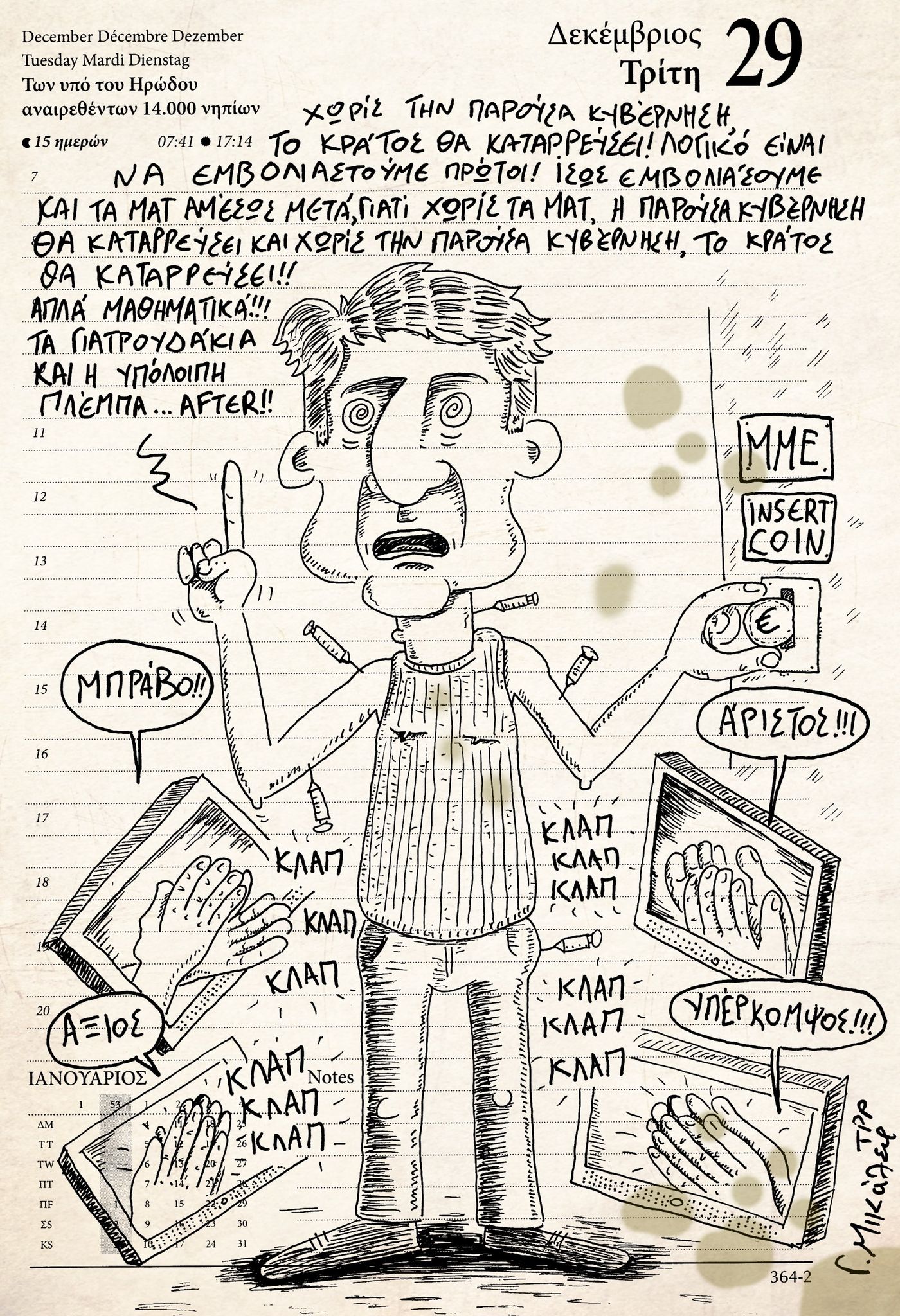 Ημερολόγιο 29ης Δεκεμβρίου 2020