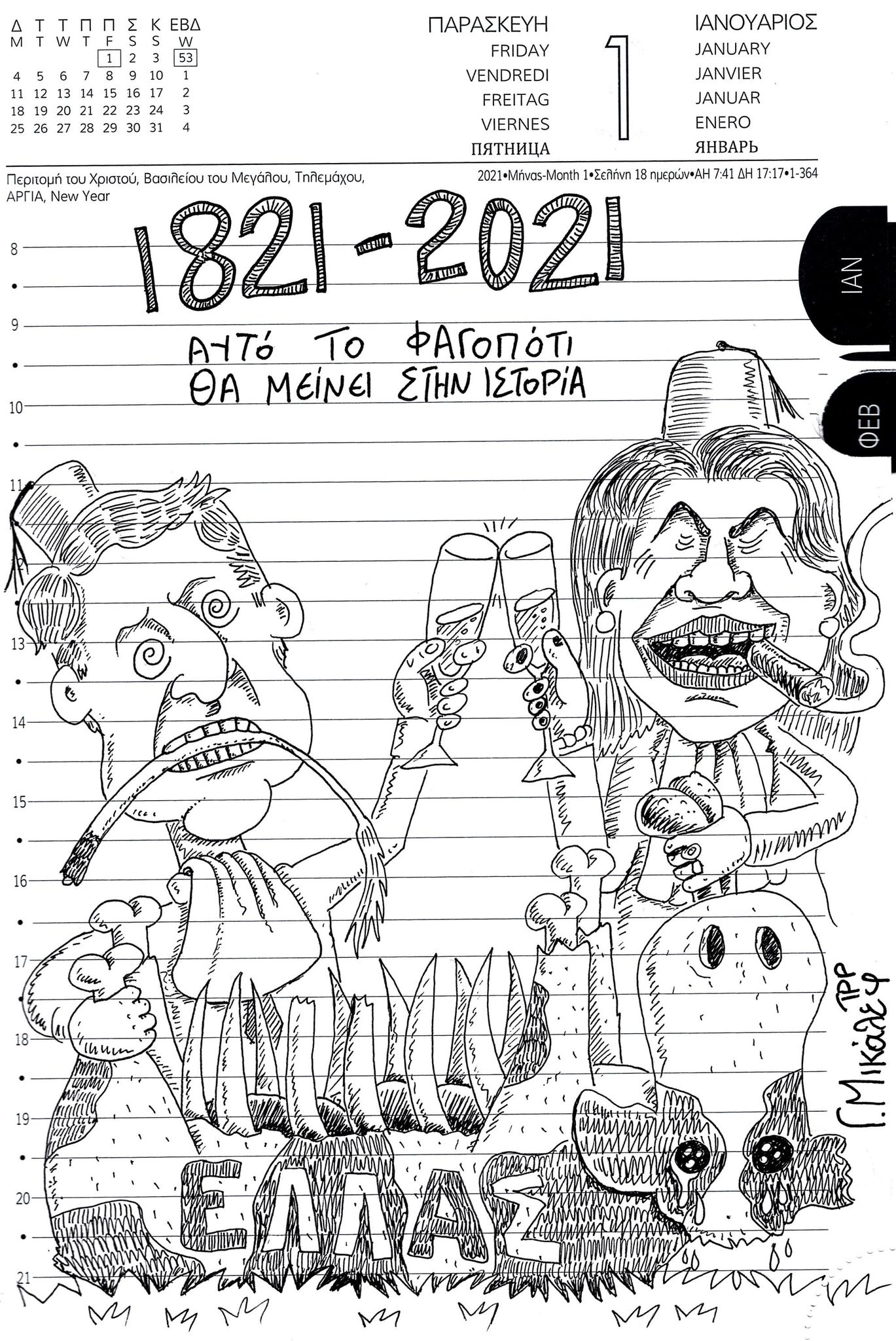 Ημερολόγιο 1ης Ιανουαρίου 2021